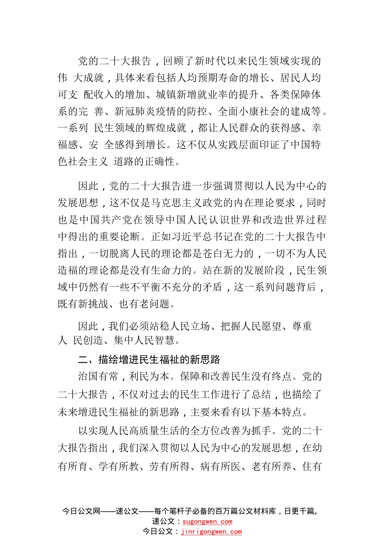 （二十大党课讲稿）以人民为中心，增强人民民生福祉——“学习贯彻党的二十大精神之民生关注点”党课_1_第2页