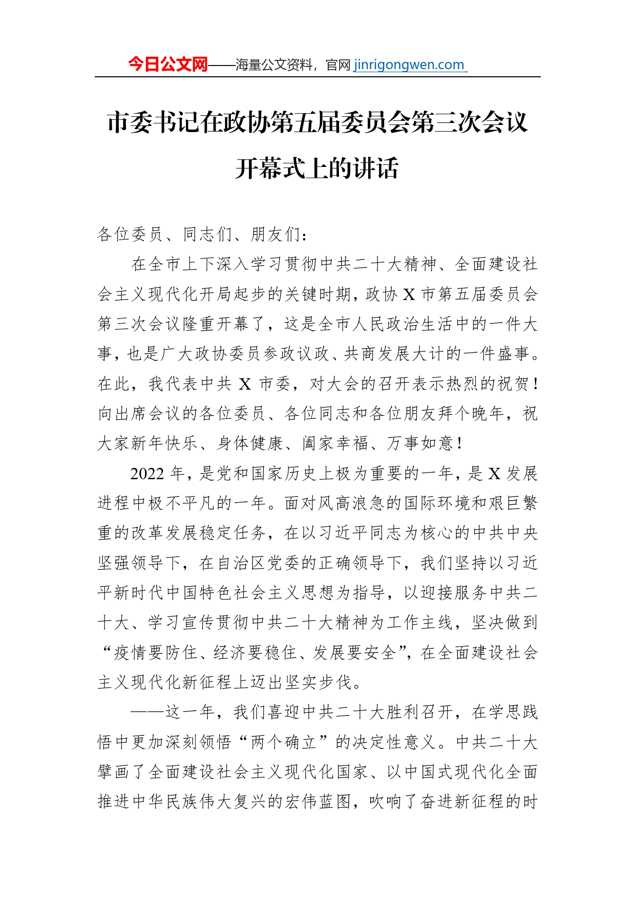 市委书记在政协第五届委员会第三次会议开幕式上的讲话【PDF版】_第1页