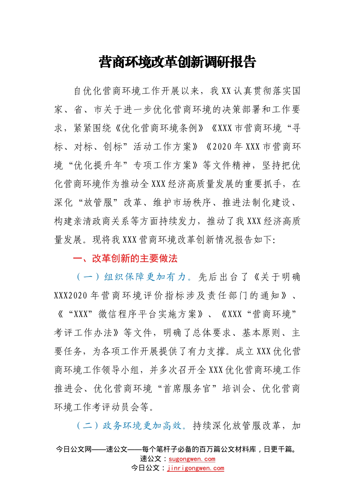 营商环境改革创新调研报告9109_第1页