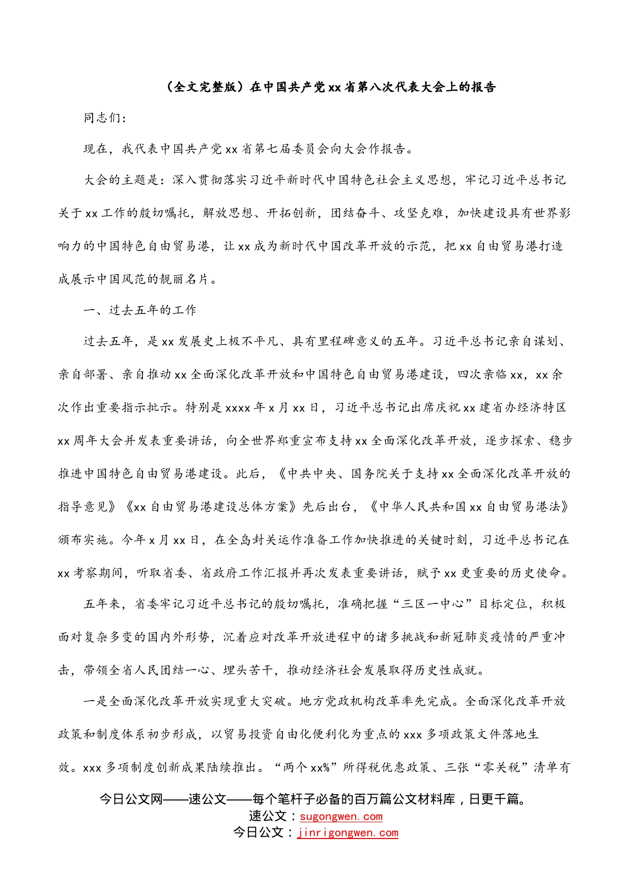 （全文完整版）在中国共产党省第八次代表大会上的报告_第1页