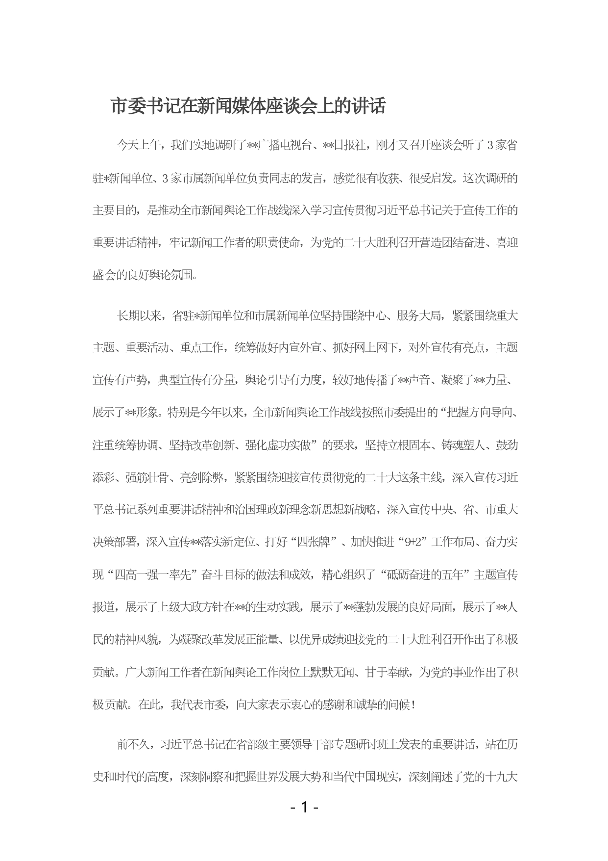 市委书记在新闻媒体座谈会上的讲话._第1页