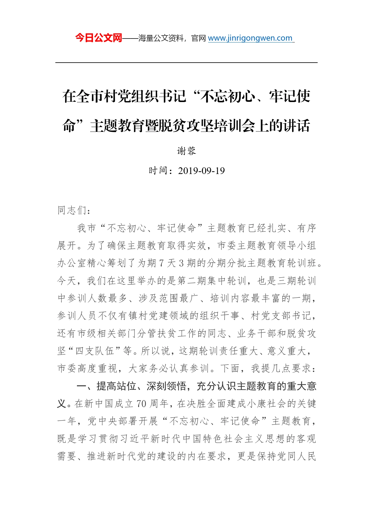 谢蓉：在全市村党组织书记“不忘初心、牢记使命”主题教育暨脱贫攻坚培训会上的讲话_第1页