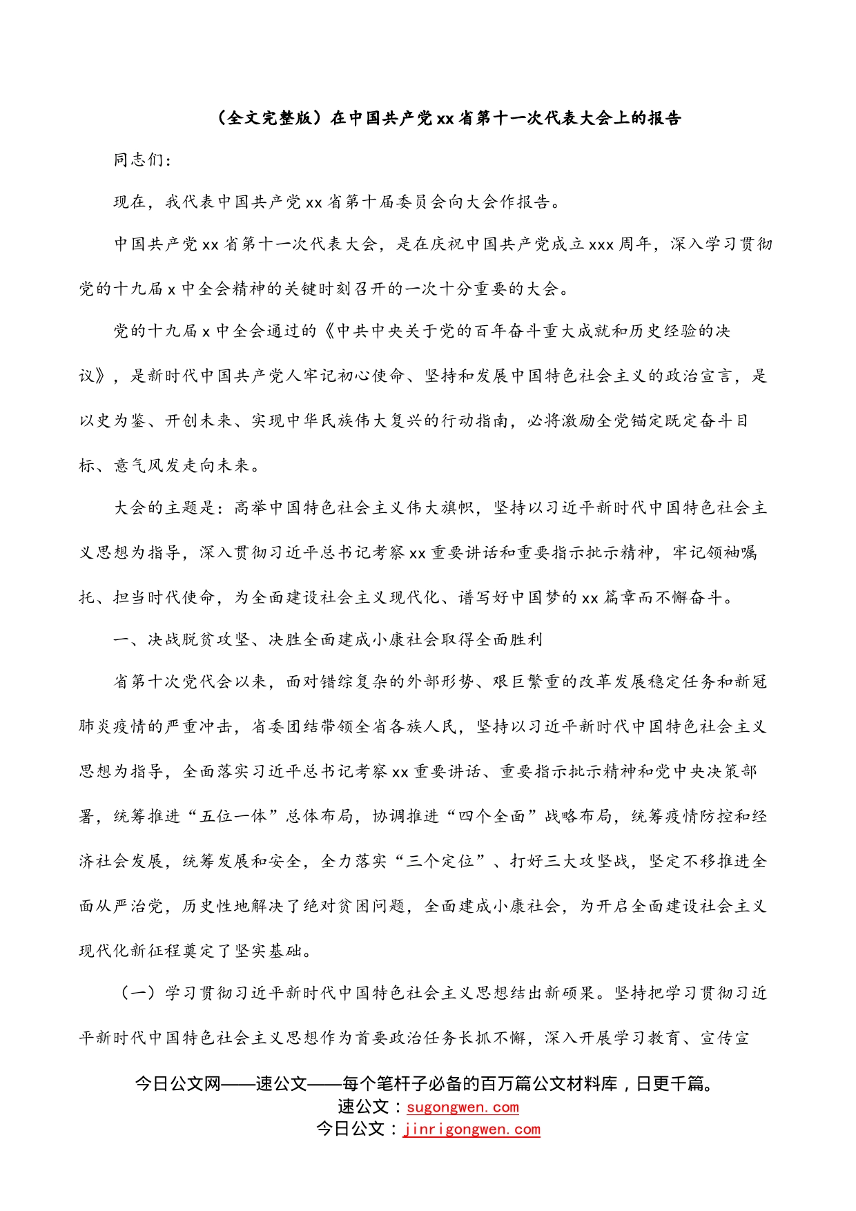 （全文完整版）在中国共产党省第十一次代表大会上的报告_第1页