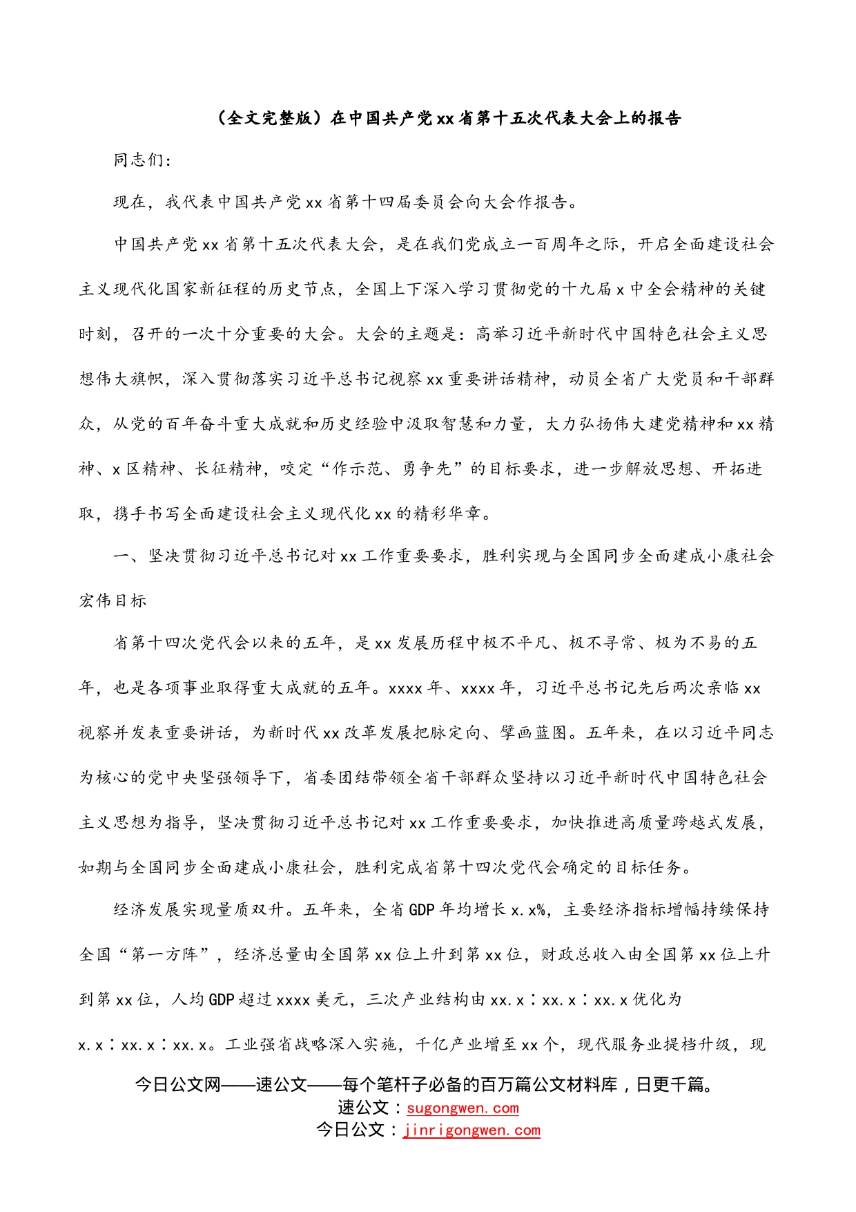 （全文完整版）在中国共产党省第十五次代表大会上的报告_第1页