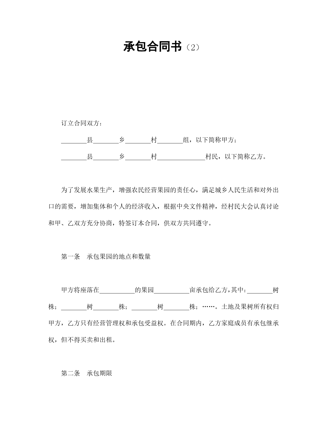 承包合同书（2）.doc_第1页