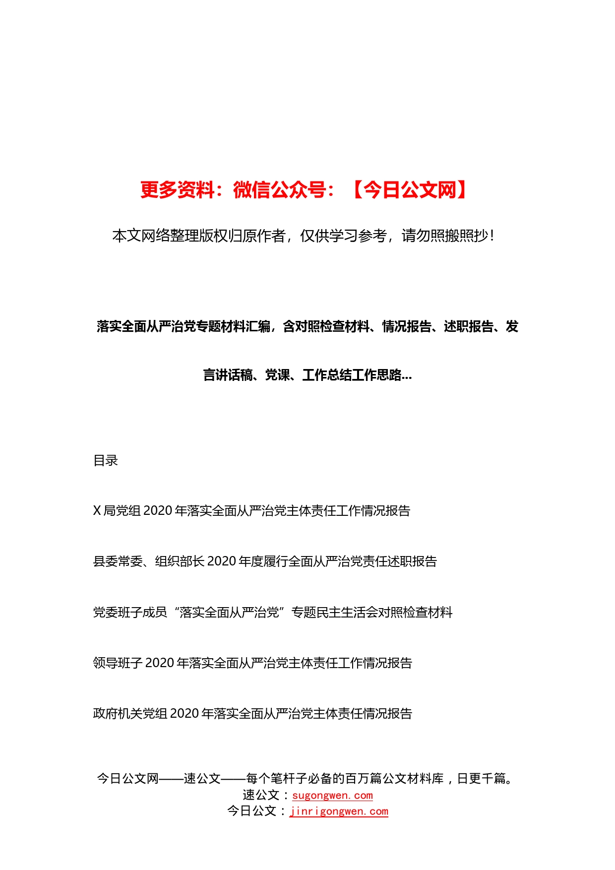 落实全面从严治党专题材料_第1页