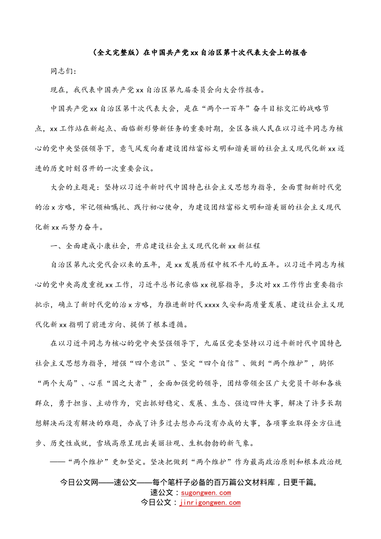 （全文完整版）在中国共产党自治区第十次代表大会上的报告_第1页