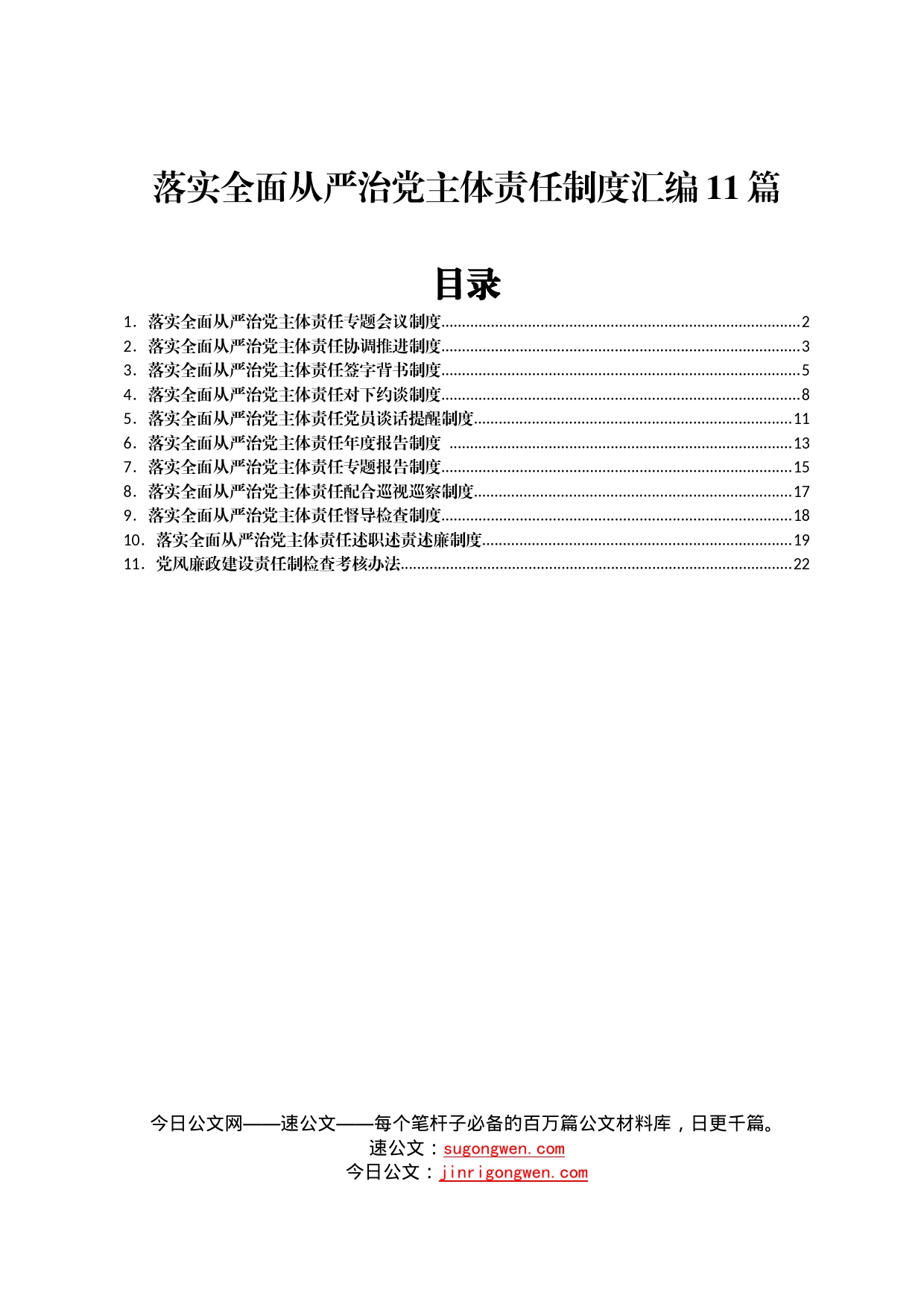 落实全面从严治党主体责任制度汇编11篇_第1页