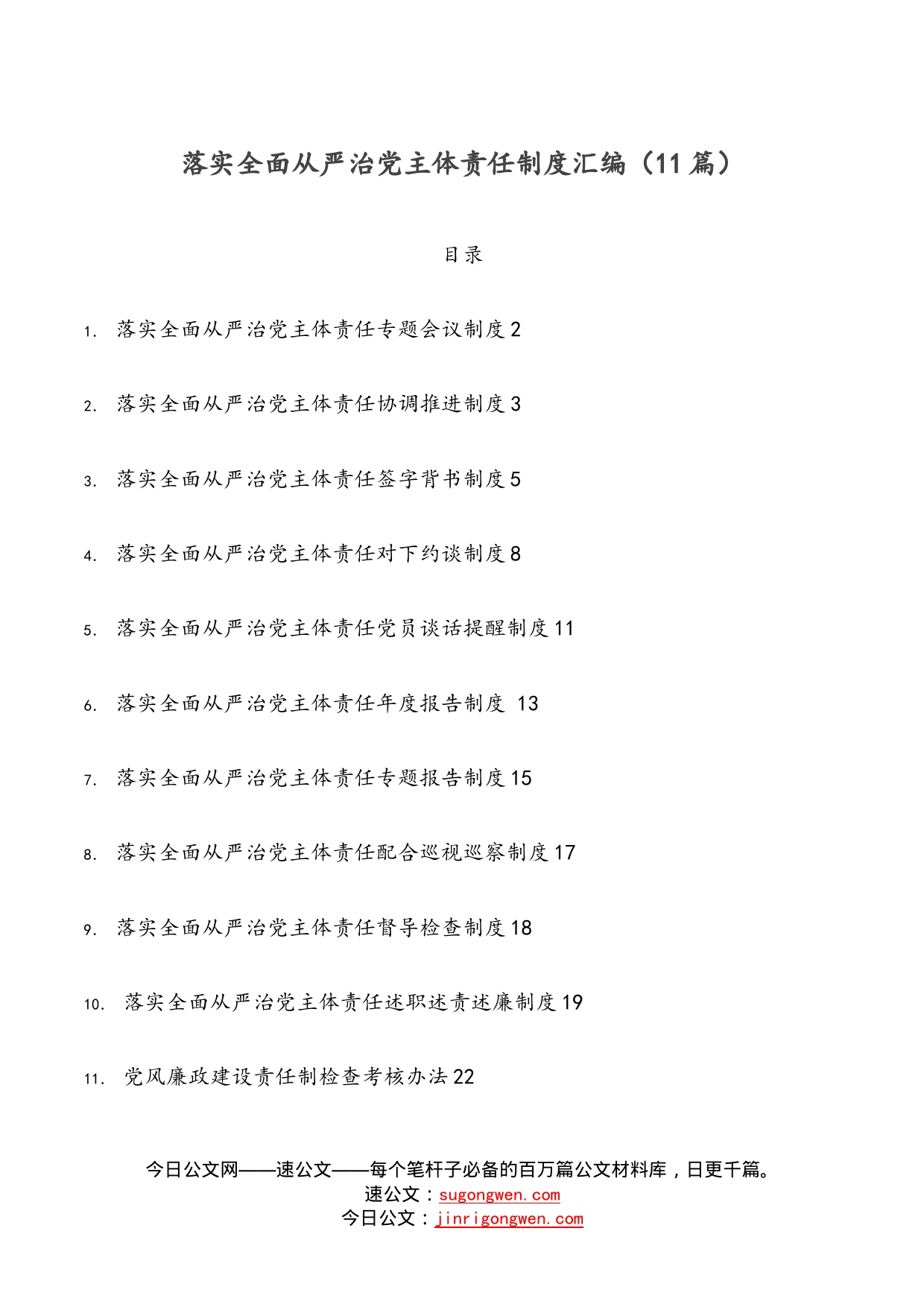 落实全面从严治党主体责任制度汇编（11篇）_第1页