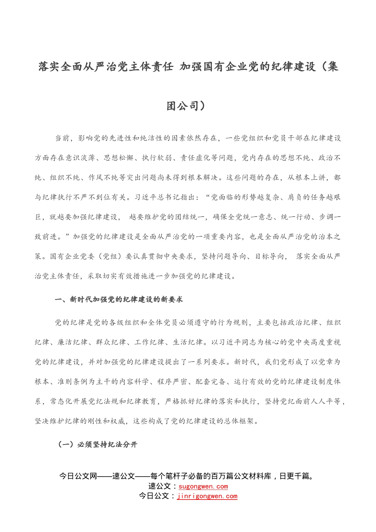 落实全面从严治党主体责任加强国有企业党的纪律建设（集团公司）_第1页