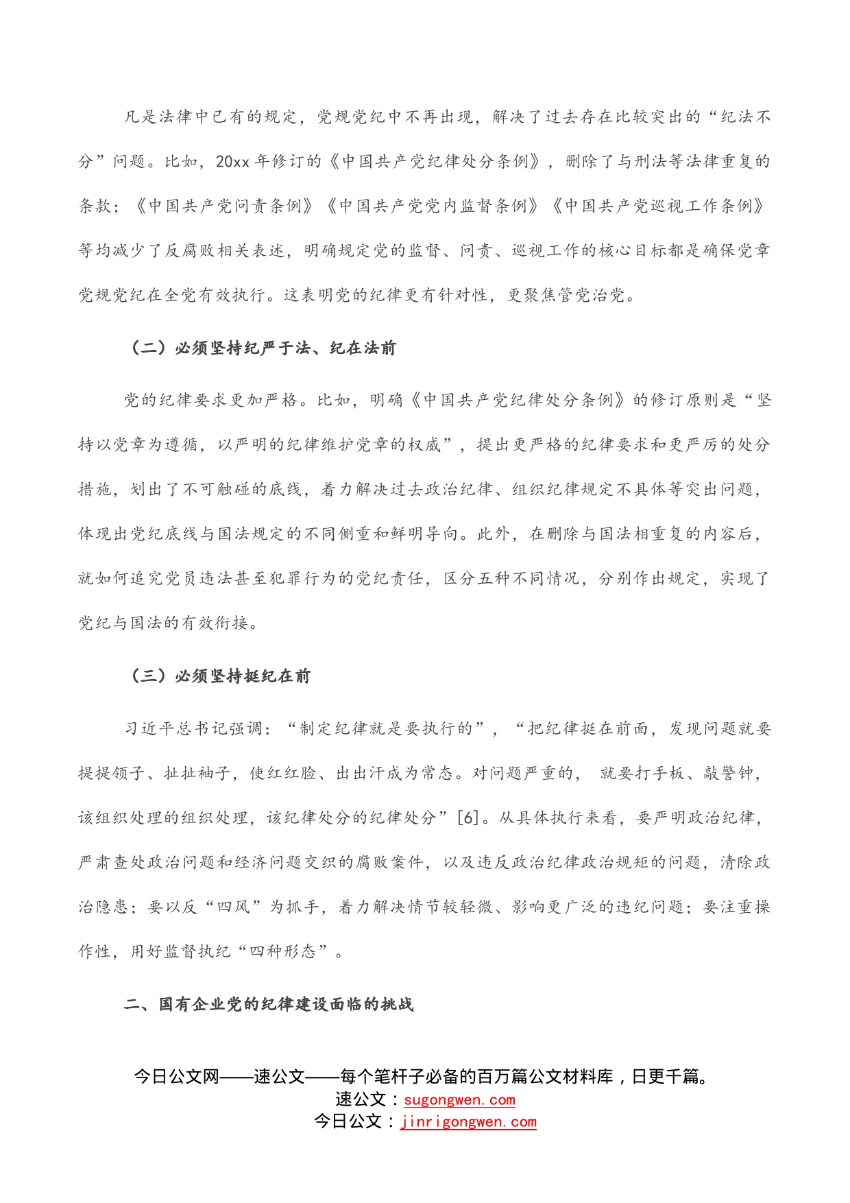 落实全面从严治党主体责任加强国有企业党的纪律建设（集团公司）_第2页