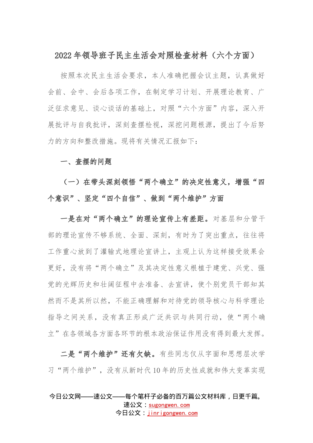 （六个方面）2022年领导班子民主生活会对照检查材料—今日公文网33_第1页