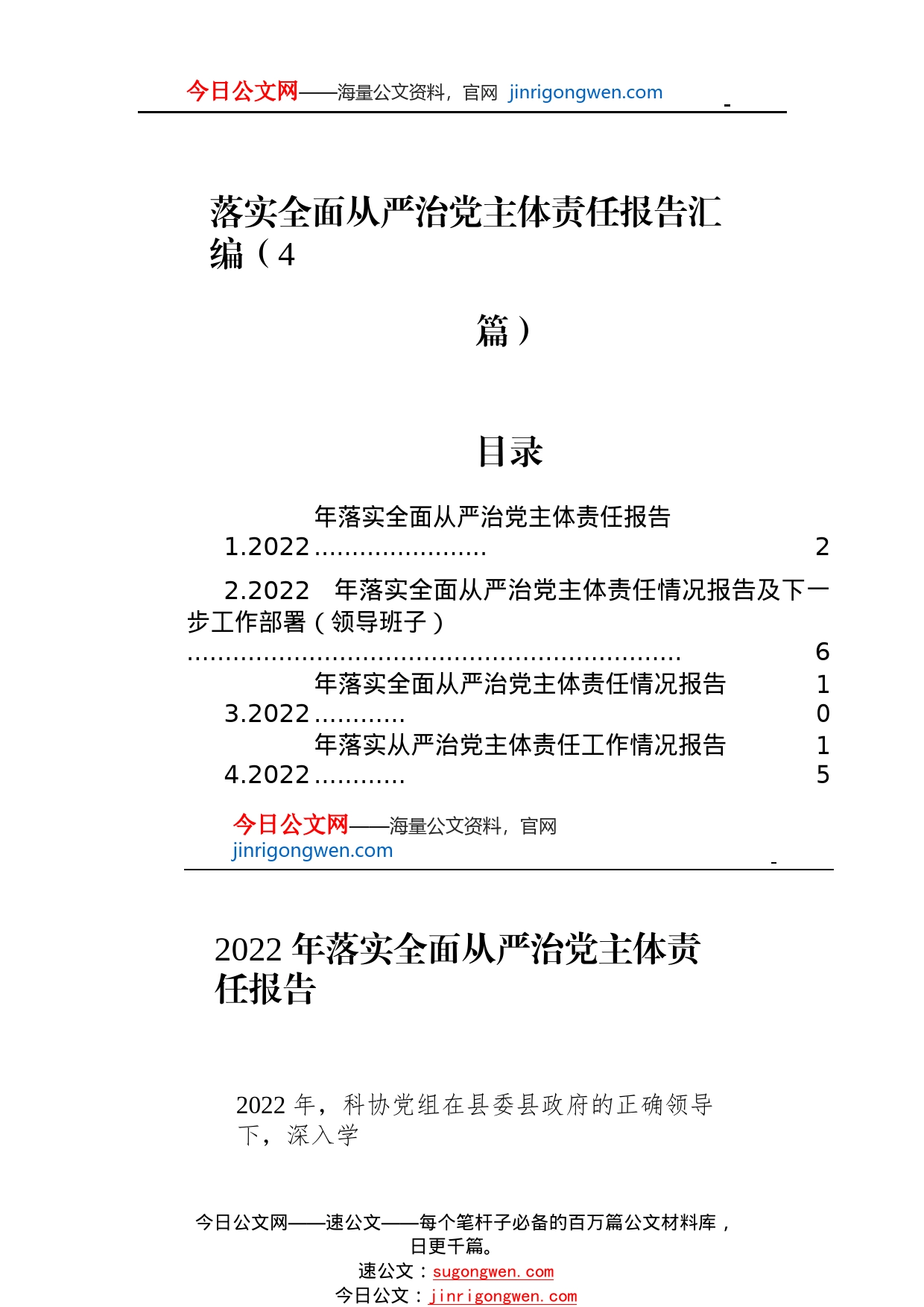 落实全面从严治党主体责任报告汇编（4篇）6_1_第1页