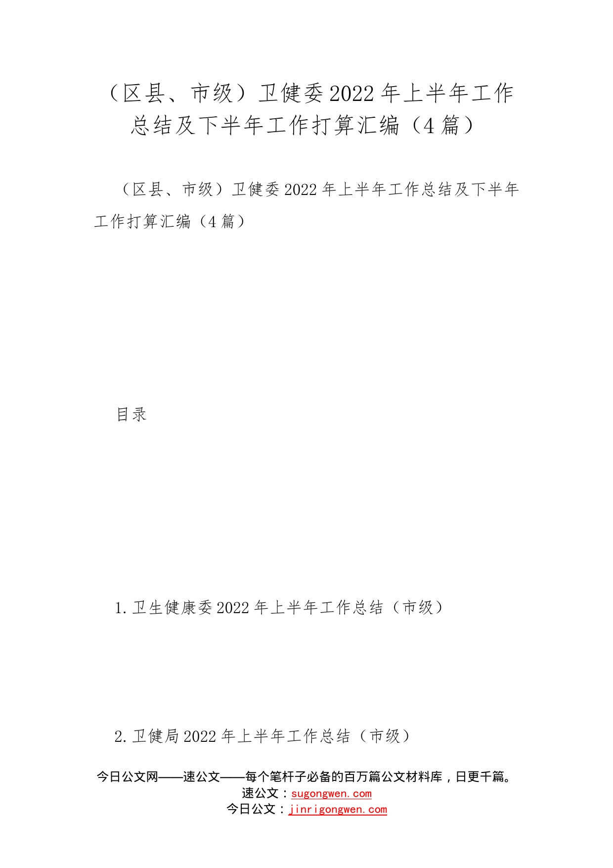 （区县、市级）卫健委2022年上半年工作总结及下半年工作打算汇编（4篇）_第1页