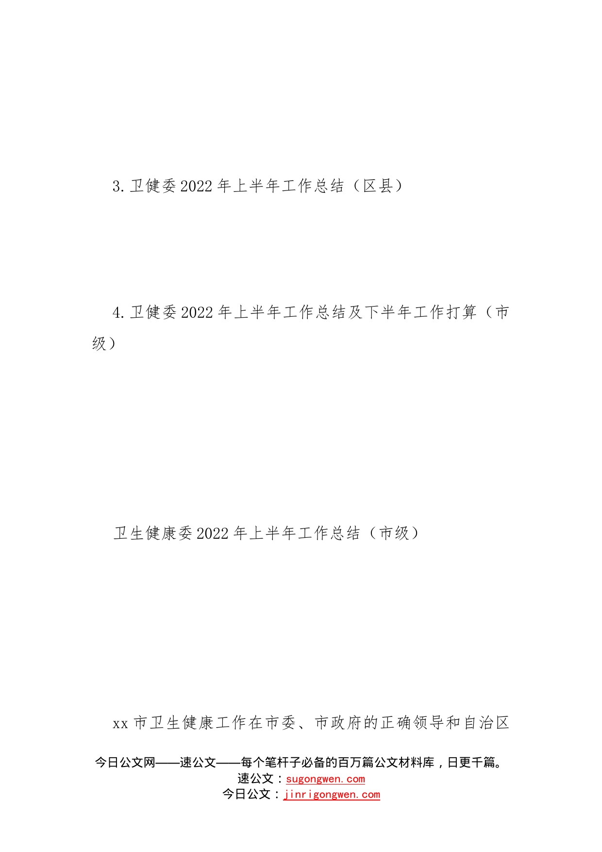 （区县、市级）卫健委2022年上半年工作总结及下半年工作打算汇编（4篇）_第2页