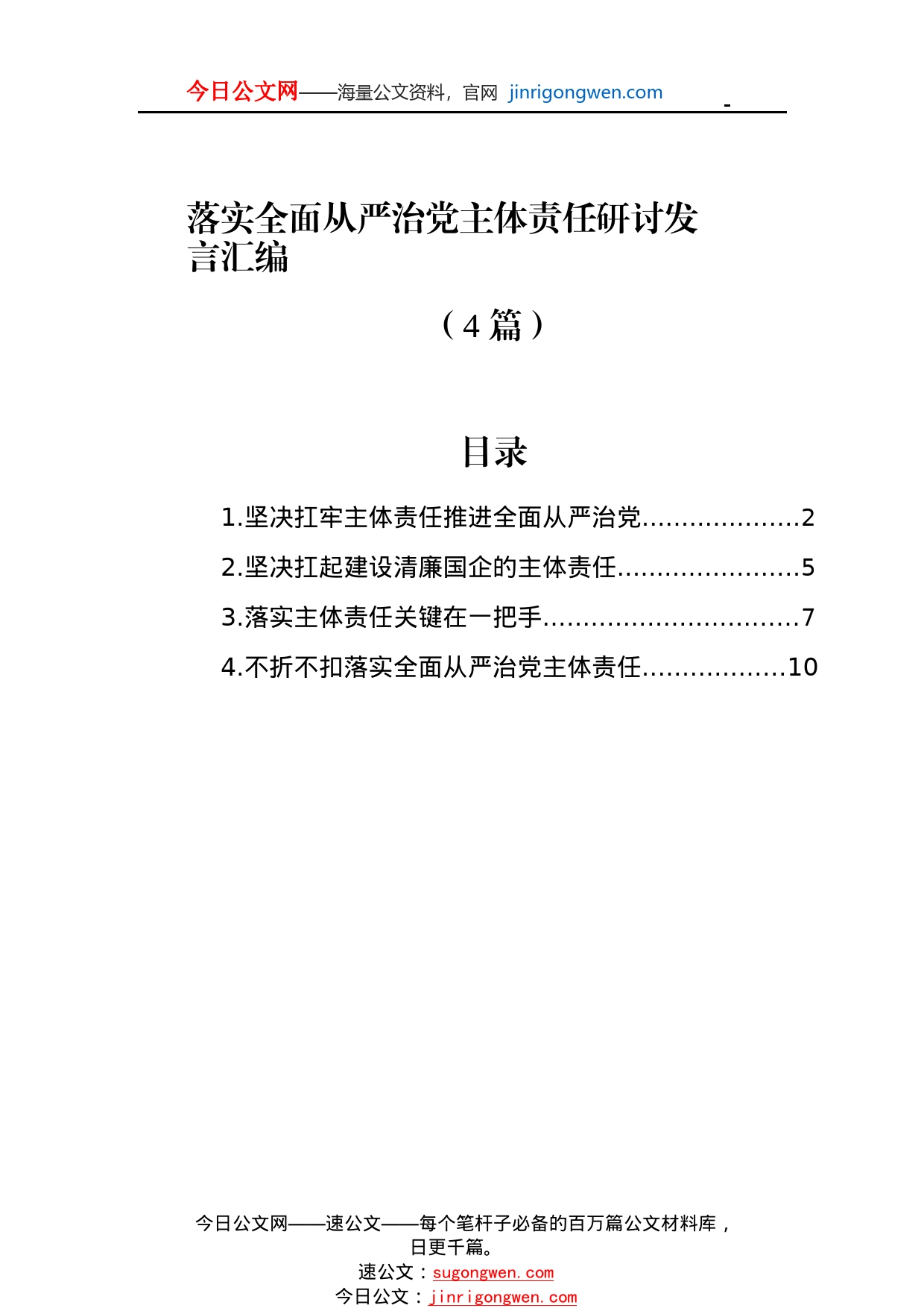 落实全面从严治党主体责任研讨发言汇编（4篇）97_1_第1页