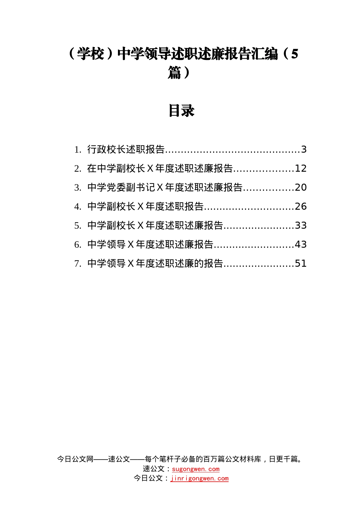 （学校）中学领导述职述廉报告汇编（5篇）_第1页