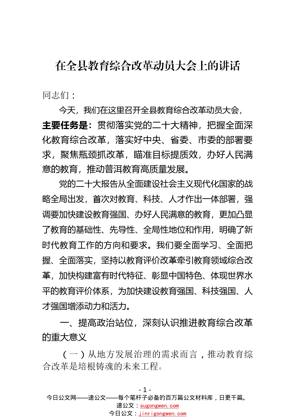 （框架）在全县教育综合改革动员大会上的讲话02_1_第1页