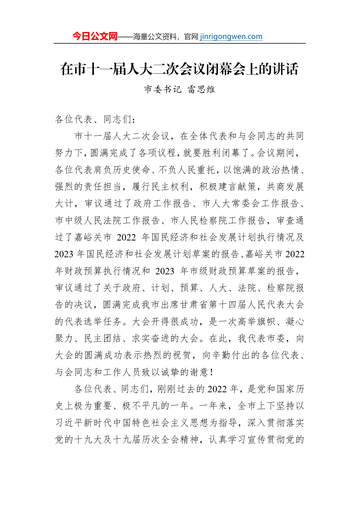 市委书记雷思维：在市十一届人大二次会议闭幕会上的讲话（20230111）_第1页