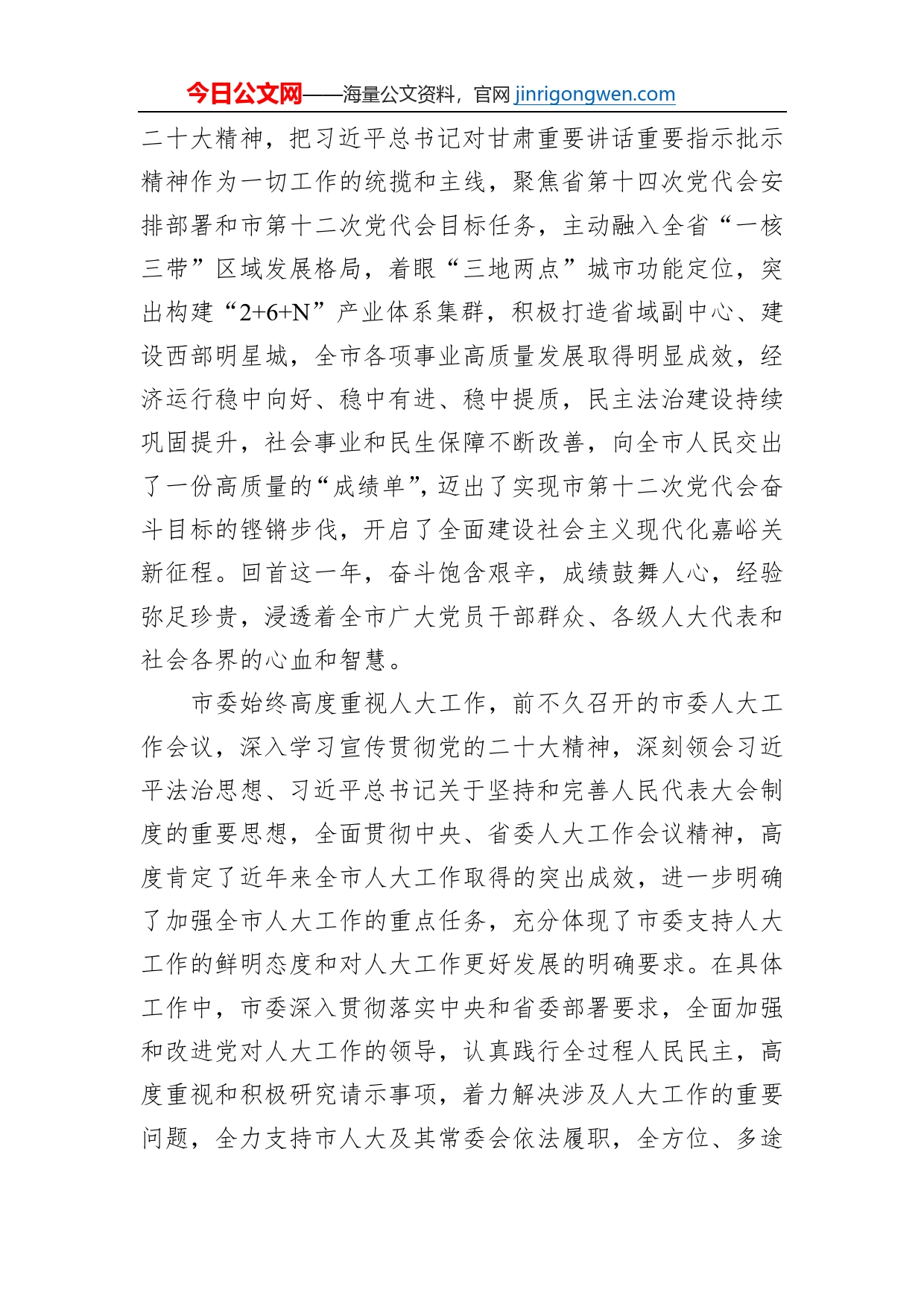 市委书记雷思维：在市十一届人大二次会议闭幕会上的讲话（20230111）_第2页
