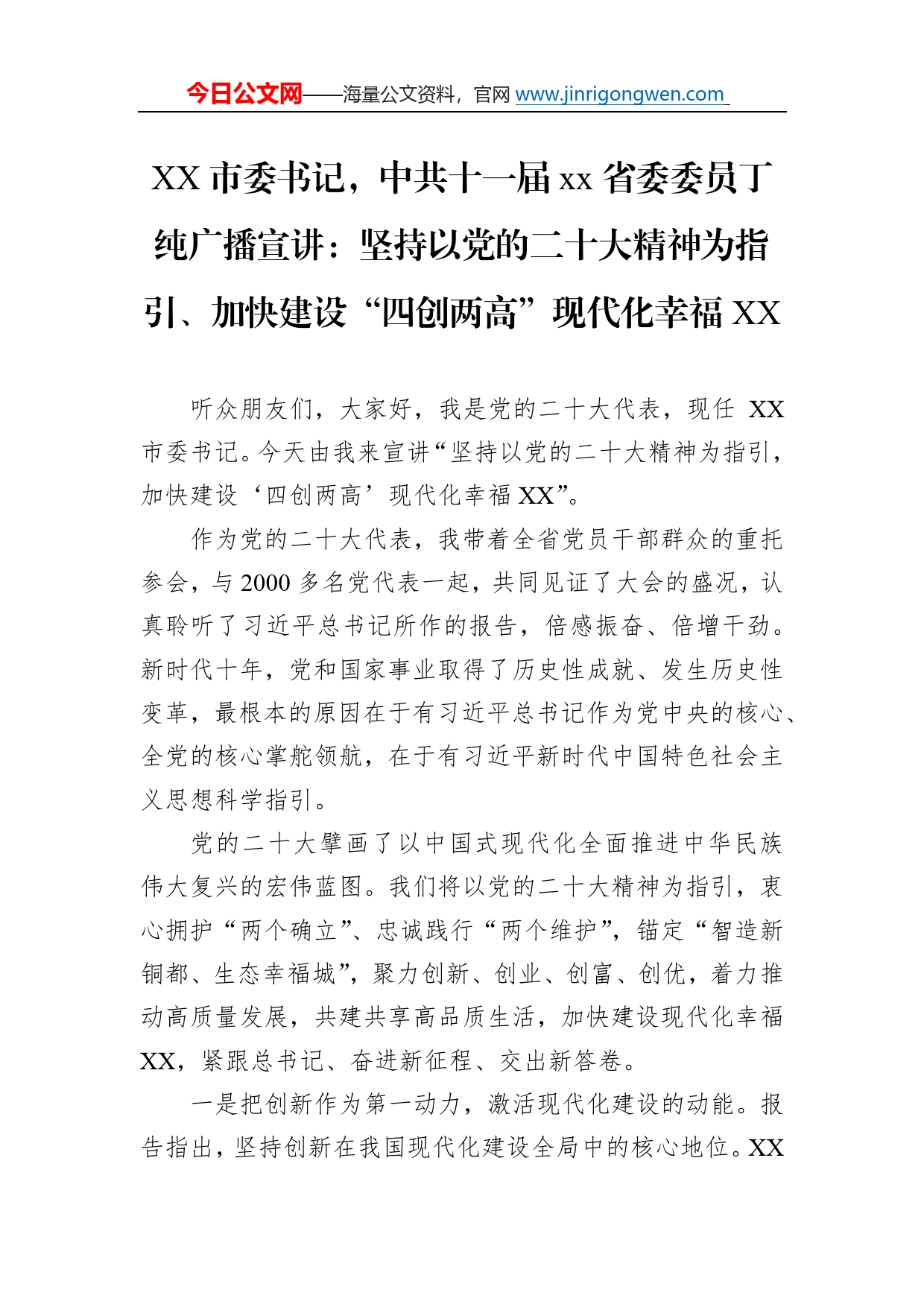 市委书记，中共十一届省委委员丁纯广播宣讲：坚持以党的二十大精神为指引、加快建设“四创两高”现代化幸福（20221119）1_第1页