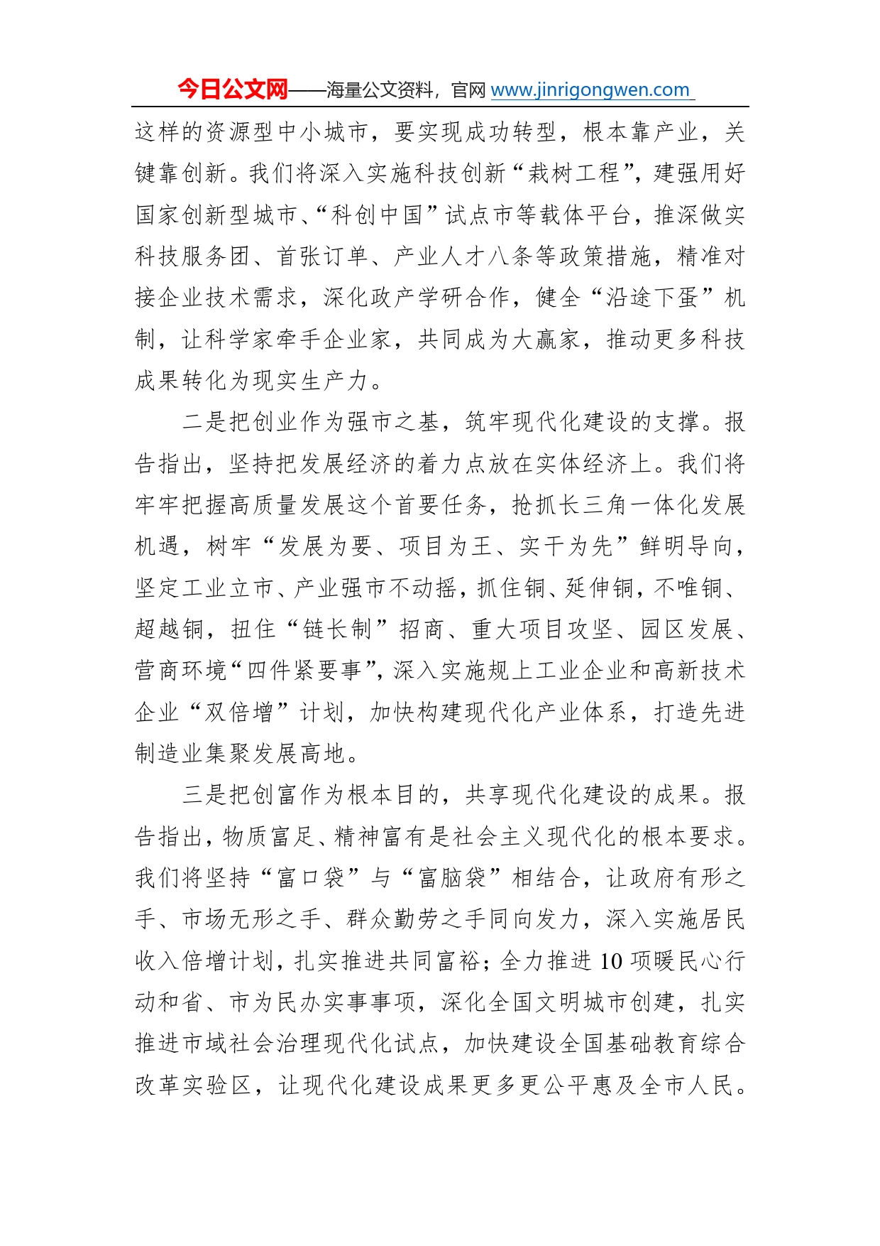 市委书记，中共十一届省委委员丁纯广播宣讲：坚持以党的二十大精神为指引、加快建设“四创两高”现代化幸福（20221119）1_第2页