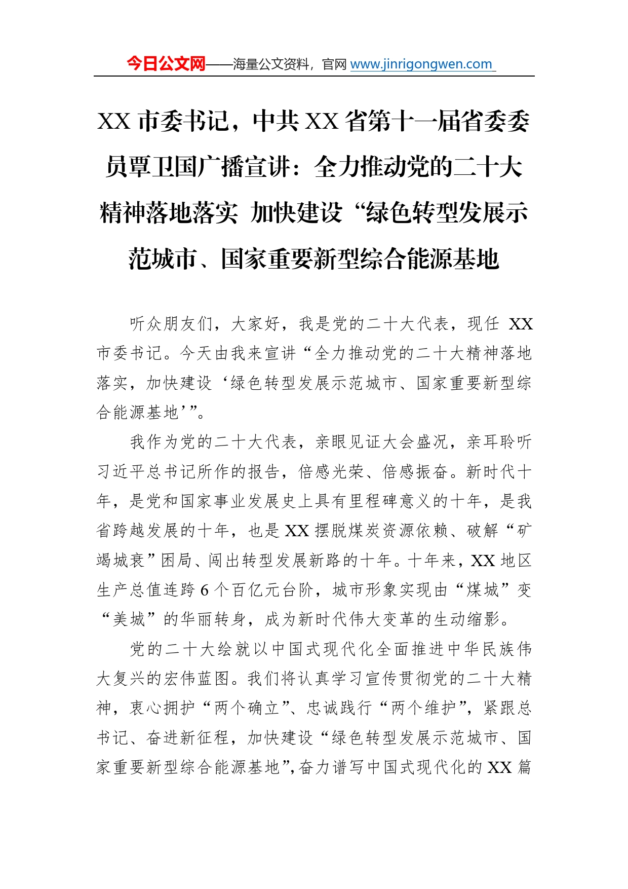 市委书记，中共省第十一届省委委员覃卫国广播宣讲：全力推动党的二十大精神落地落实加快建设“绿色转型发展示范城市、国家重要新型综合能源基地（20221106）876_第1页