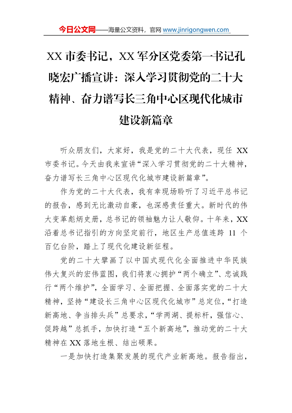 市委书记，军分区党委第一书记孔晓宏广播宣讲：深入学习贯彻党的二十大精神、奋力谱写长三角中心区现代化城市建设新篇章（20221117）3_第1页