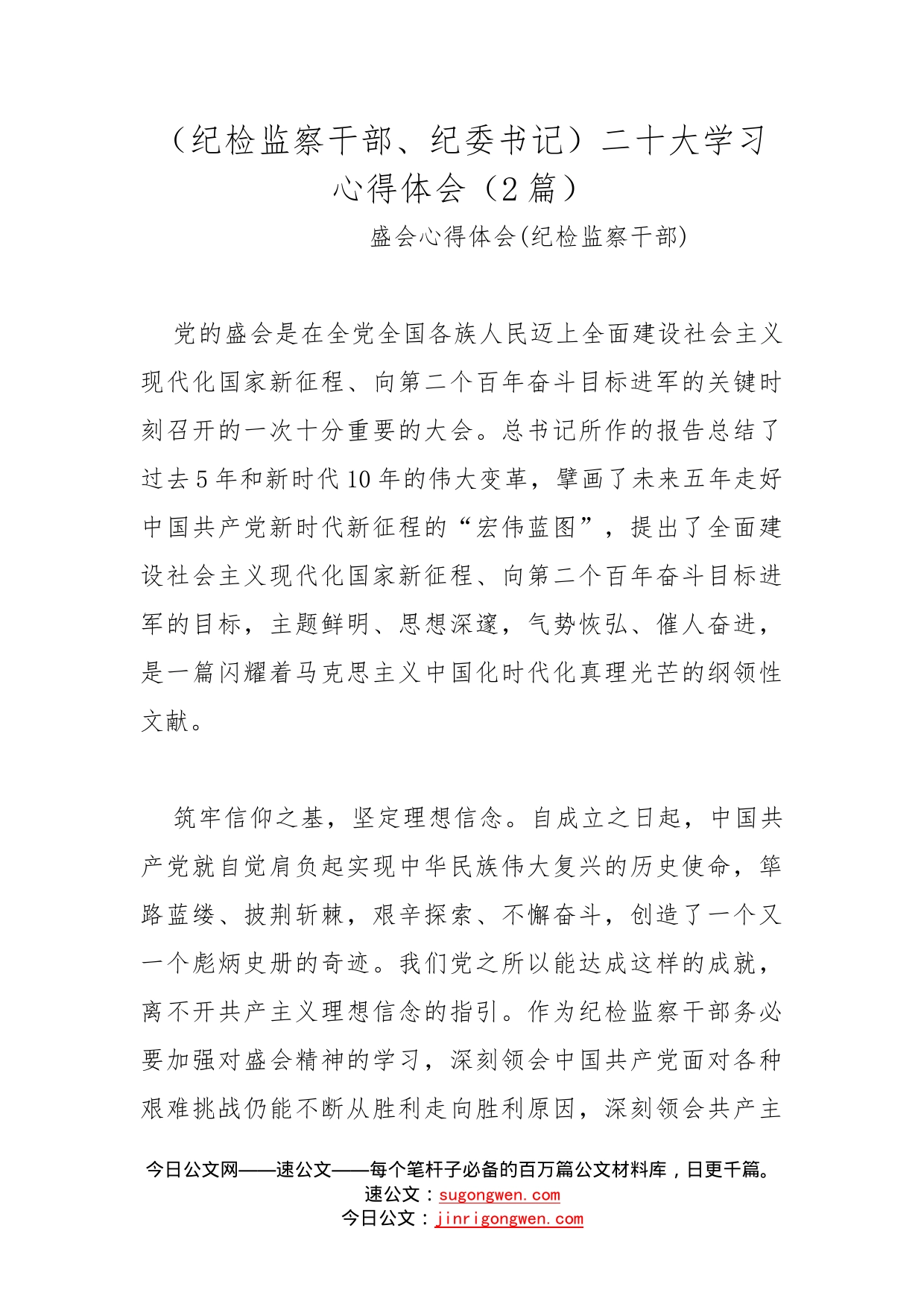 （纪检监察干部、纪委书记）二十大学习心得体会（2篇）_第1页