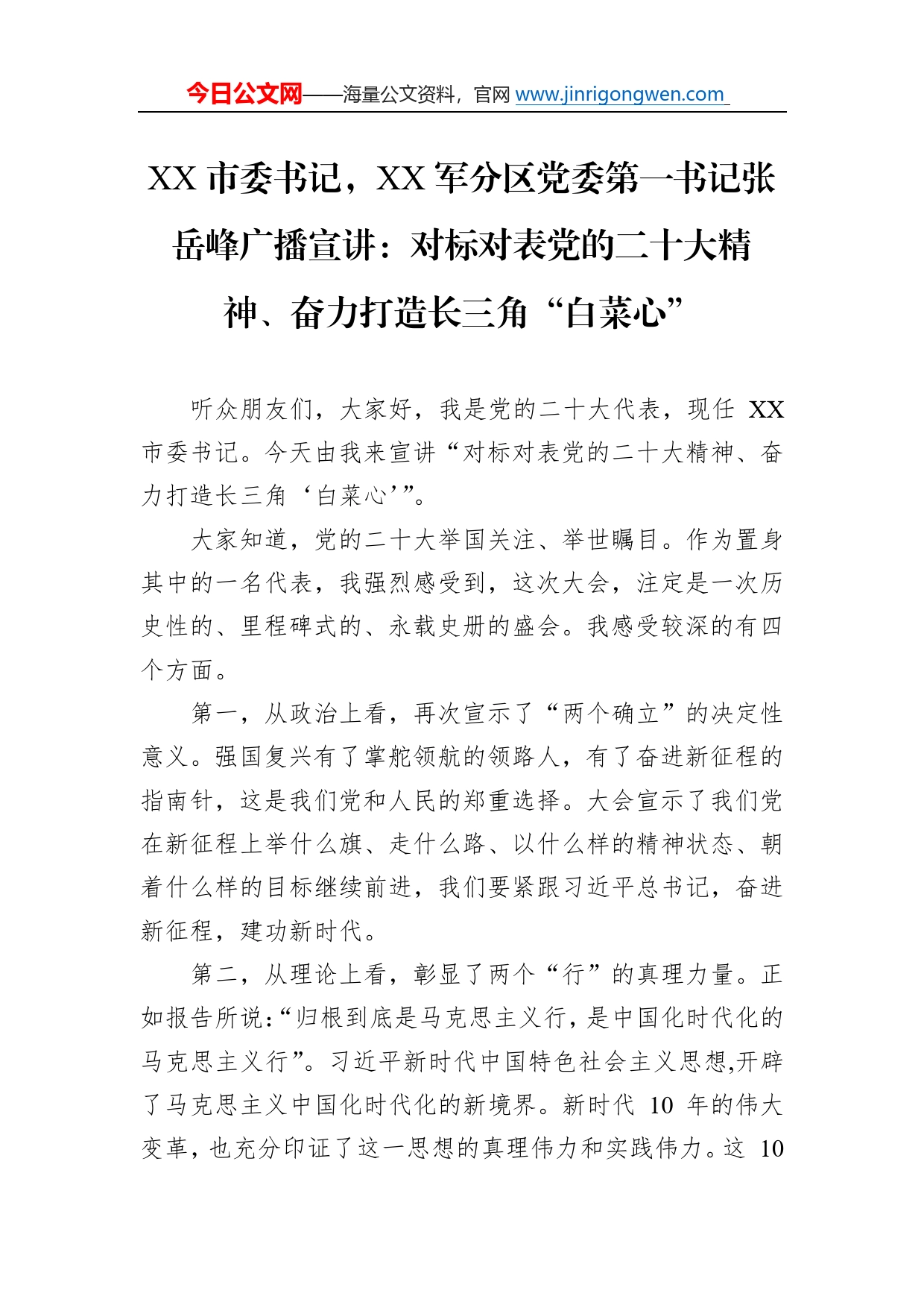 市委书记，军分区党委第一书记张岳峰广播宣讲：对标对表党的二十大精神、奋力打造长三角“白菜心”（20221115）_第1页