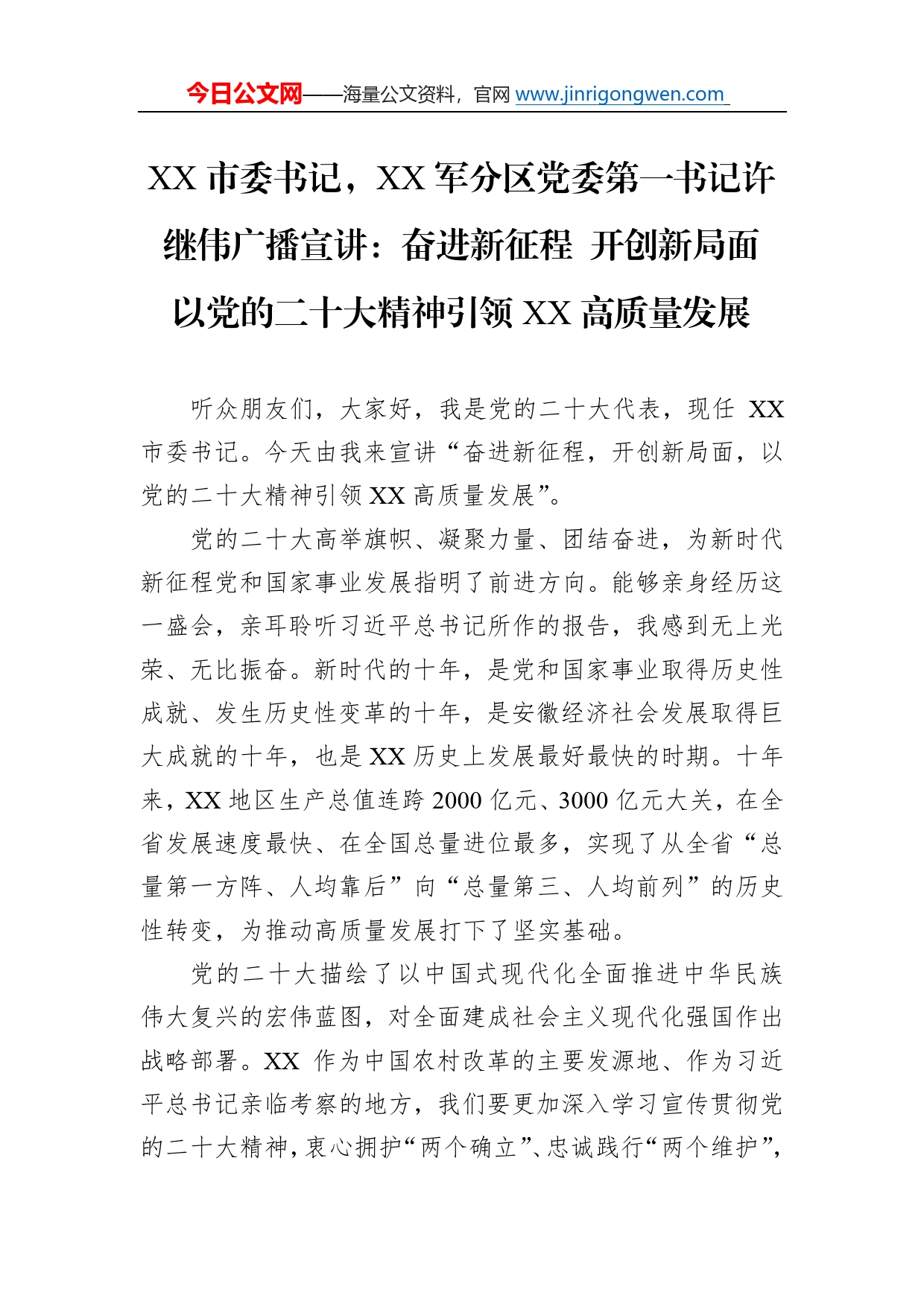 市委书记，军分区党委第一书记许继伟广播宣讲：奋进新征程开创新局面以党的二十大精神引领高质量发展（20221112）200_第1页