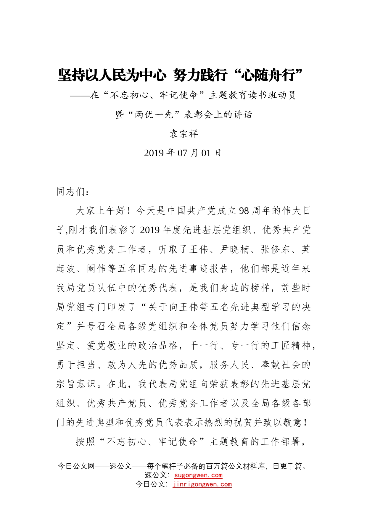 袁宗祥：坚持以人民为中心努力践行“心随舟行”——在“不忘初心、牢记使命”主题教育读书班动员暨“两优一先”表彰会上的讲话_第1页