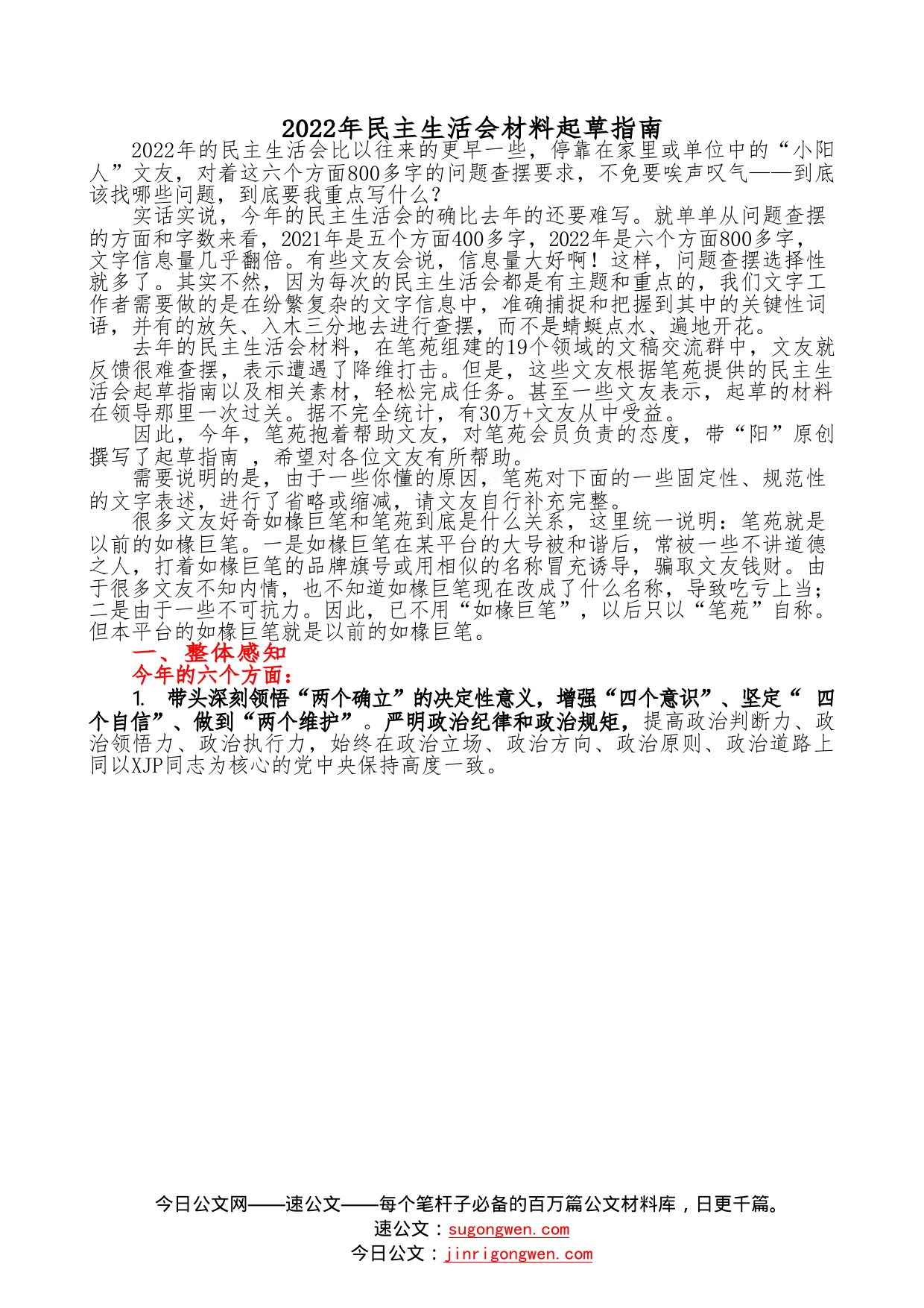 （综合）2022年民主生活会材料起草指南85_第1页