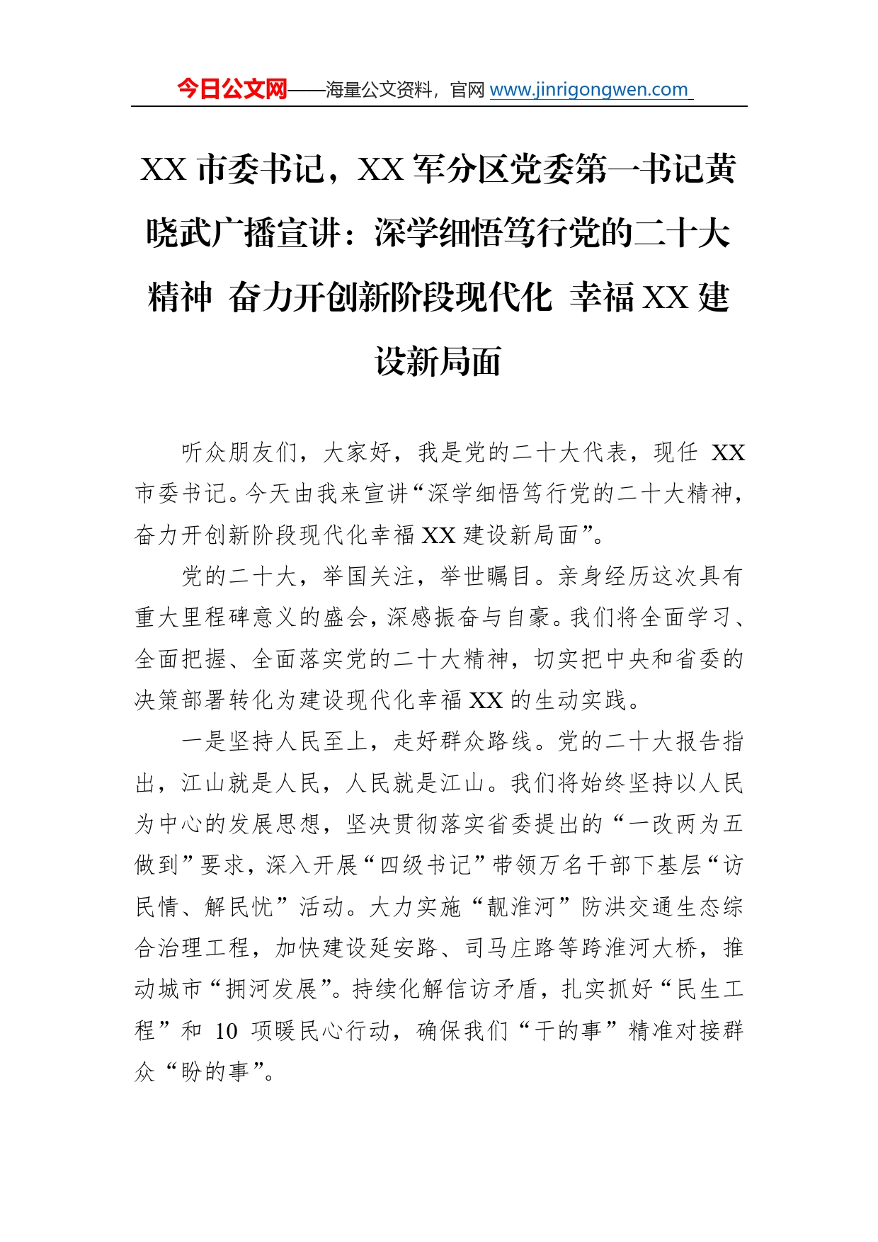 市委书记，军分区党委第一书记黄晓武广播宣讲：深学细悟笃行党的二十大精神奋力开创新阶段现代化幸福建设新局面（20221109）1_第1页