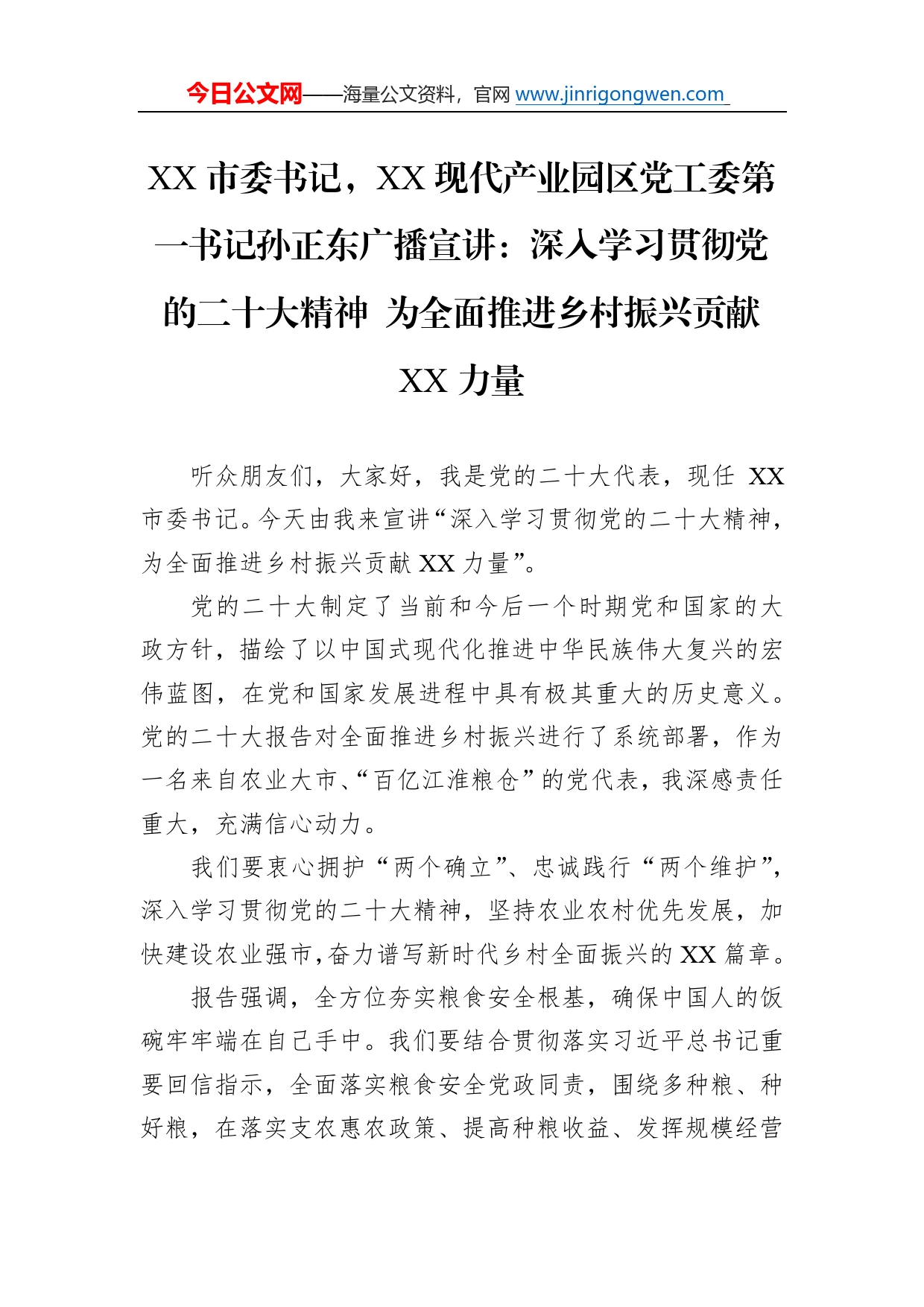 市委书记，现代产业园区党工委第一书记孙正东广播宣讲：深入学习贯彻党的二十大精神为全面推进乡村振兴贡献力量（20221110）8_第1页