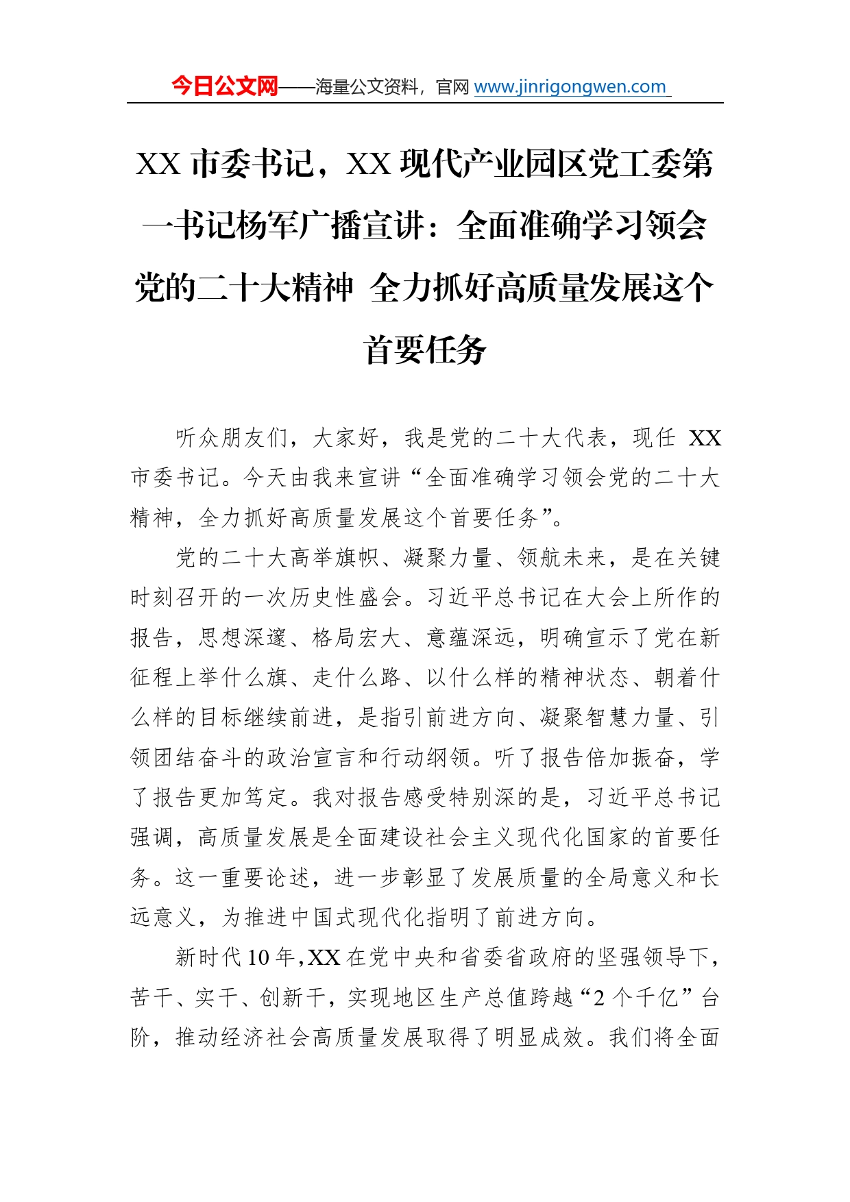 市委书记，现代产业园区党工委第一书记杨军广播宣讲：全面准确学习领会党的二十大精神全力抓好高质量发展这个首要任务（20221108）63_第1页