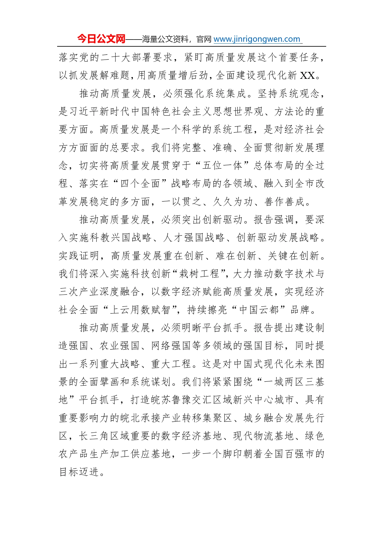 市委书记，现代产业园区党工委第一书记杨军广播宣讲：全面准确学习领会党的二十大精神全力抓好高质量发展这个首要任务（20221108）63_第2页