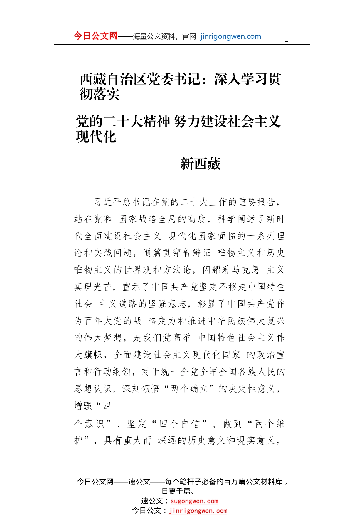 西藏自治区党委书记：深入学习贯彻落实党的二十大精神努力建设社会主义现代化新西藏(20221113)64_1_第1页