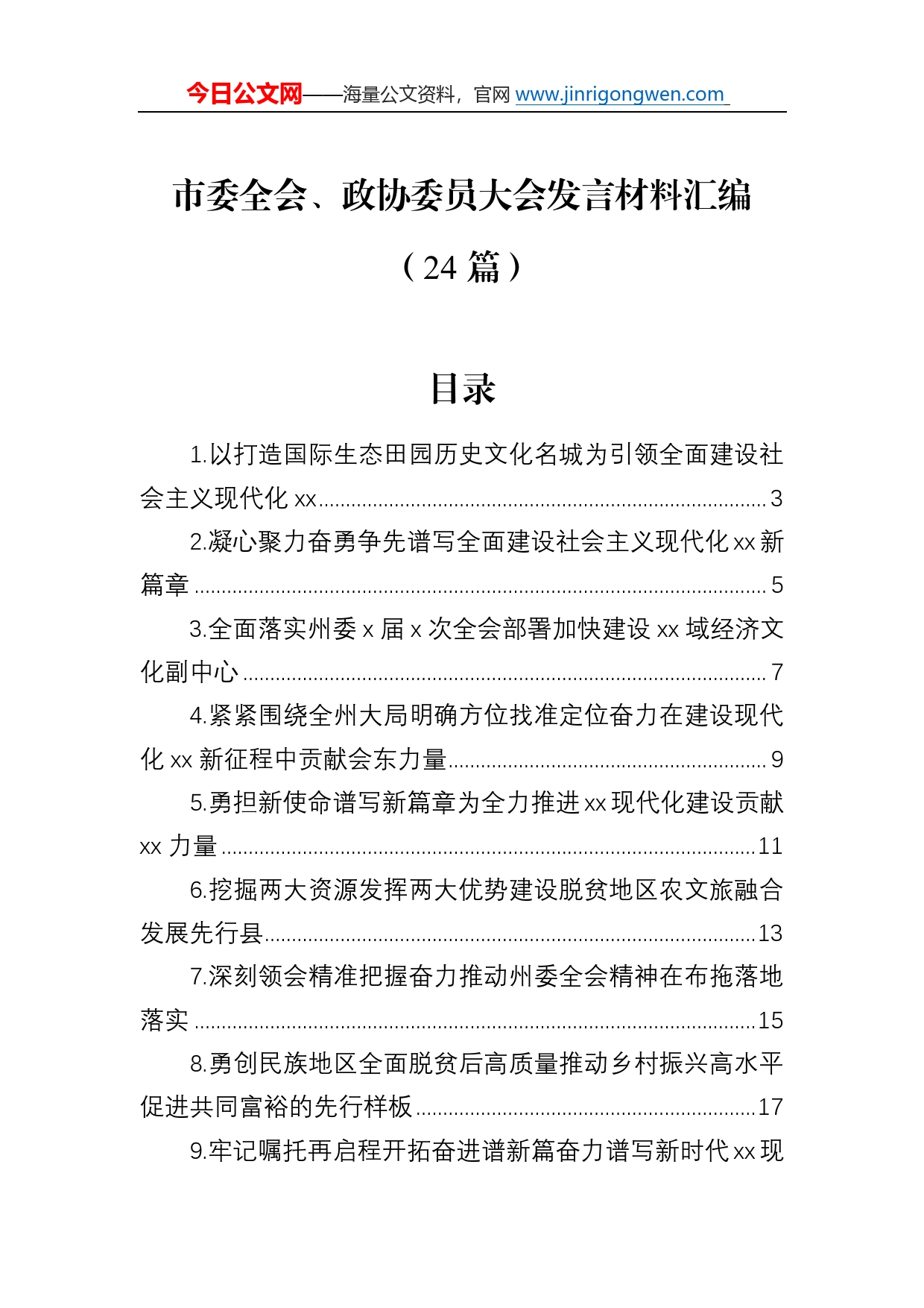 市委全会、政协委员大会发言材料汇编（24篇）589_第1页