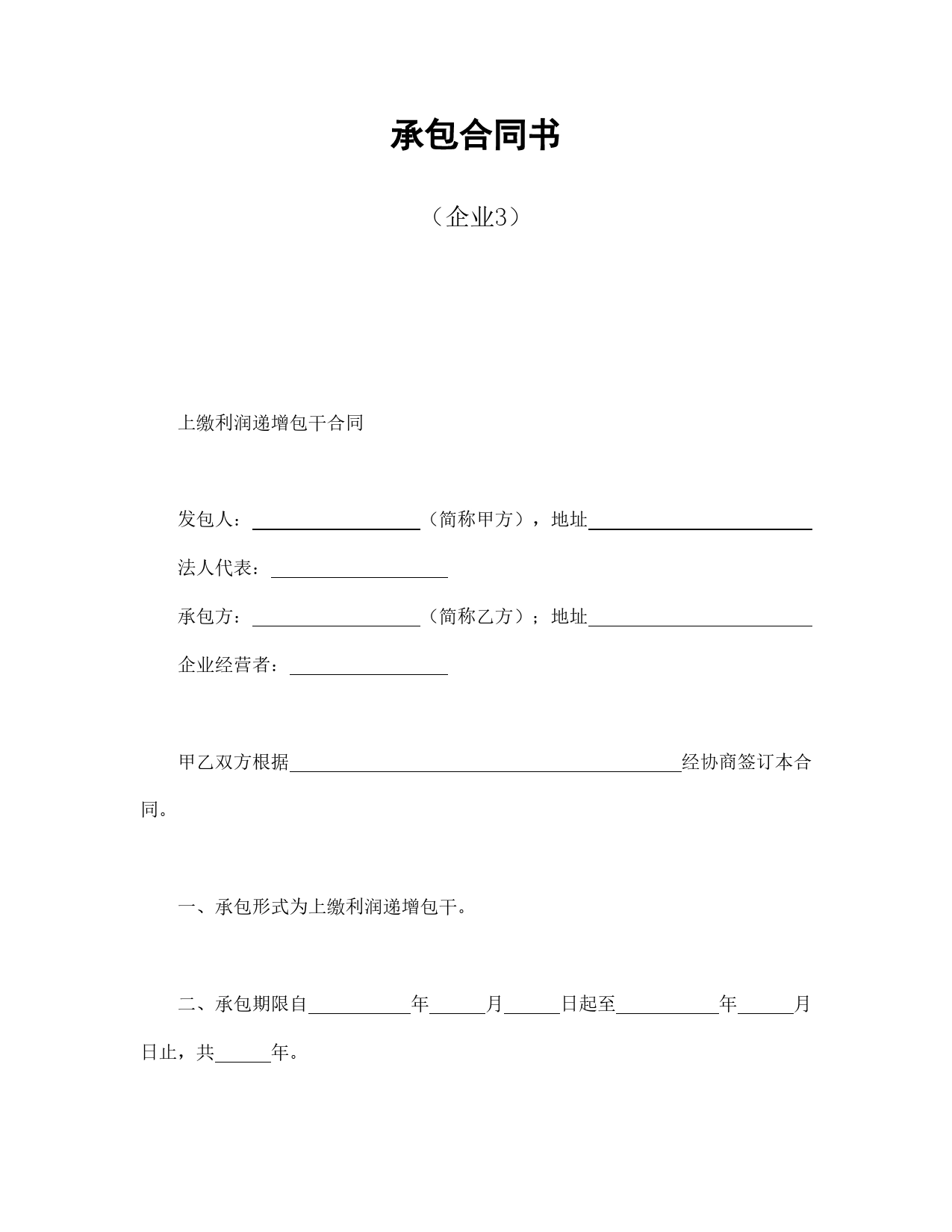 承包合同书（企业3）.doc_第1页