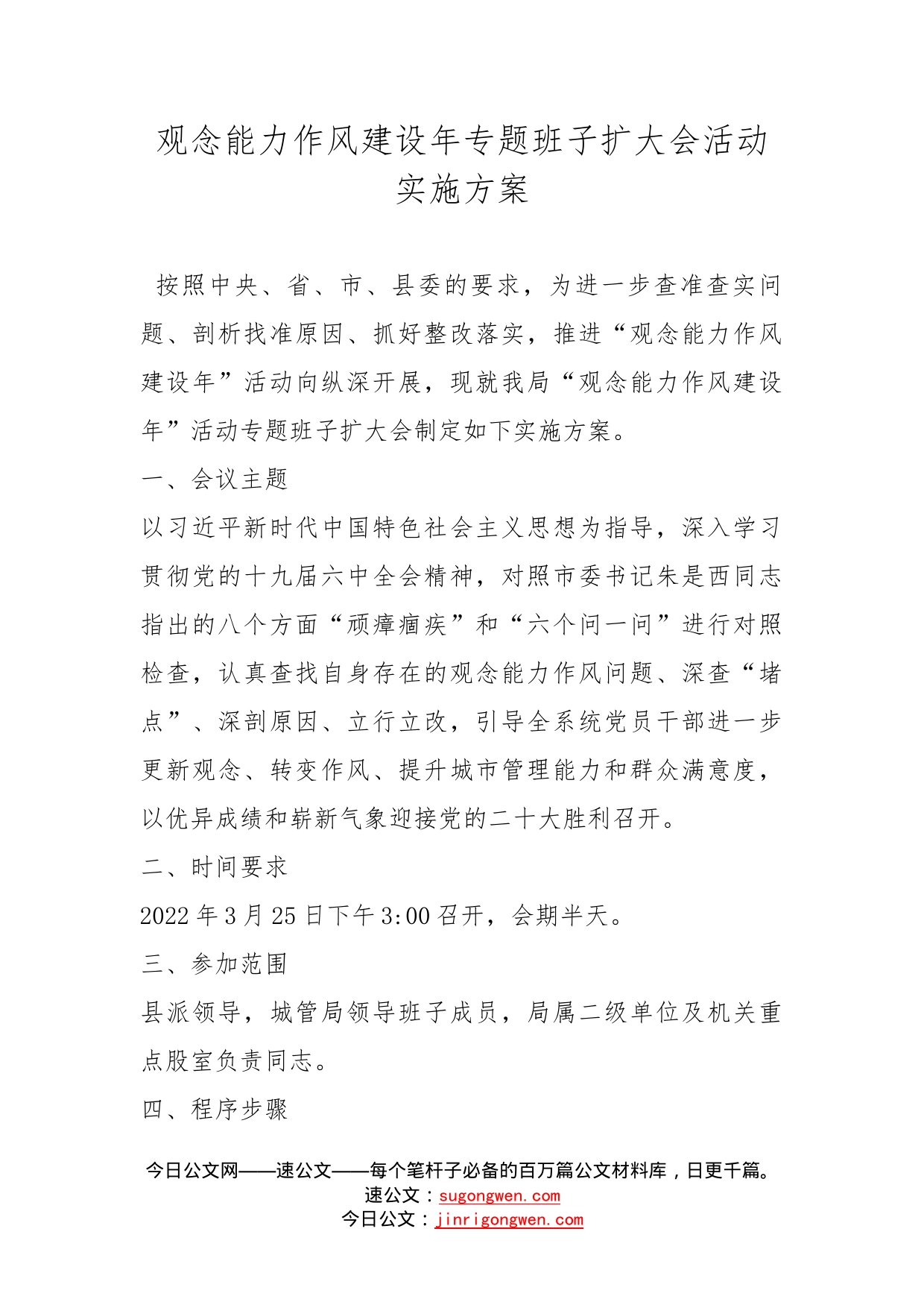 观念能力作风建设年专题班子扩大会活动实施方案_第1页