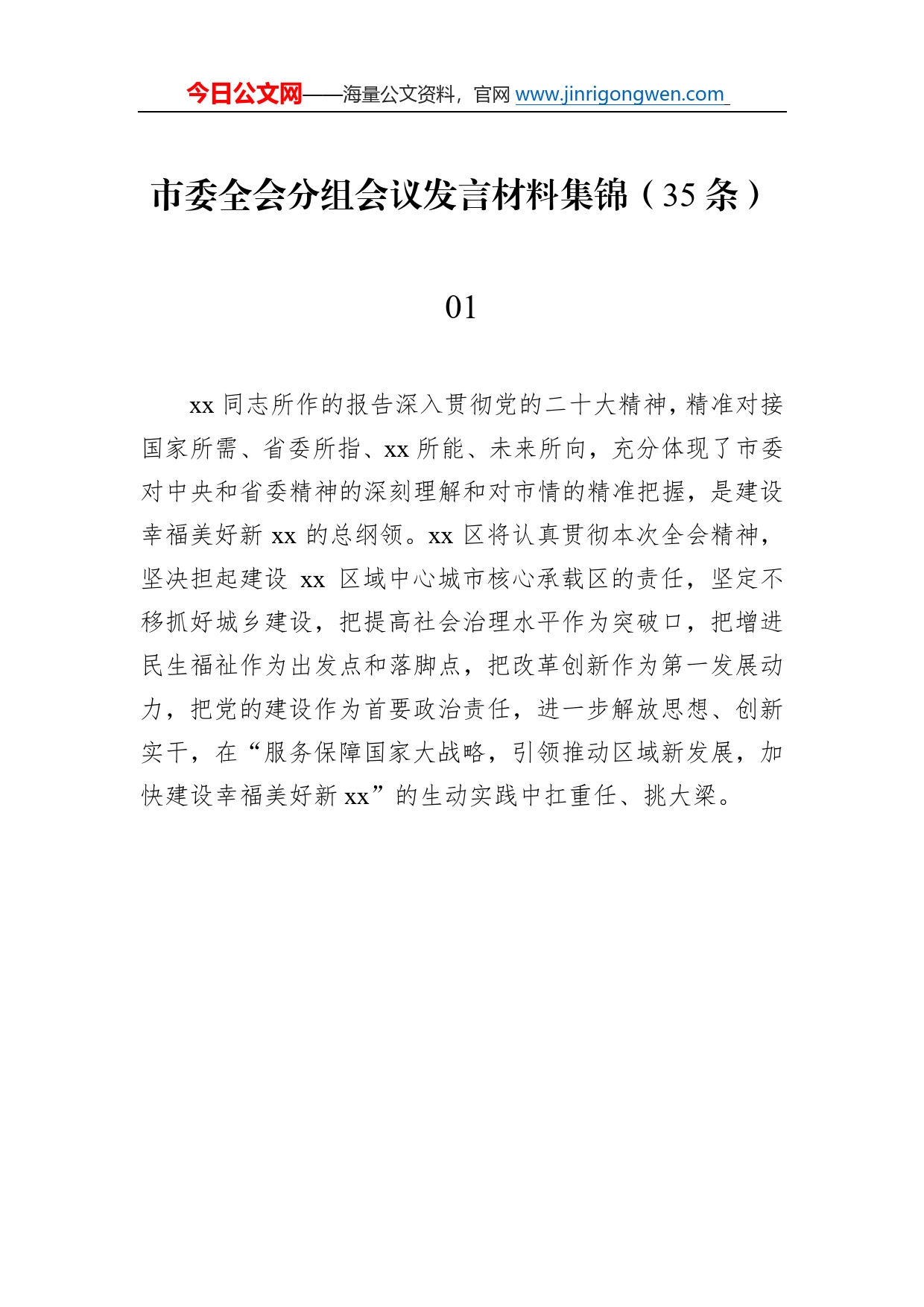 市委全会分组会议发言材料集锦（35条）2_第1页