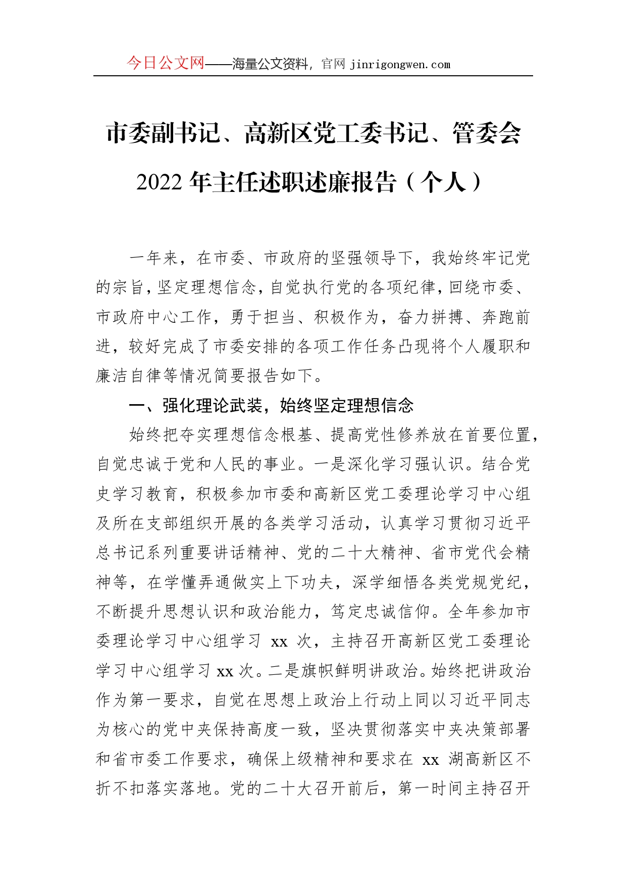 市委副书记、高新区党工委书记、管委会2022年主任述职述廉报告（个人）_第1页