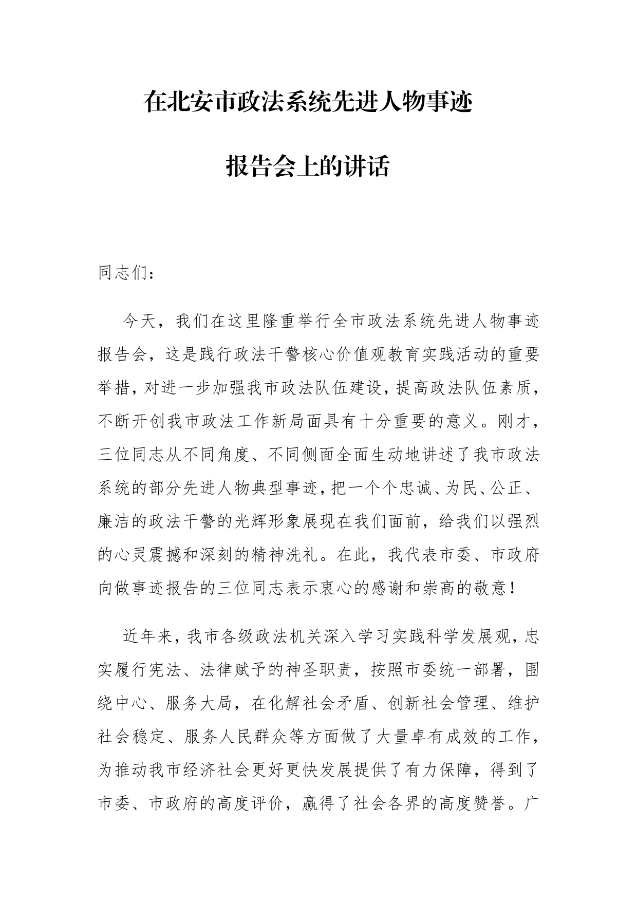 市委副书记在北安市政法系统先进人物事迹报告会上的讲话_第1页