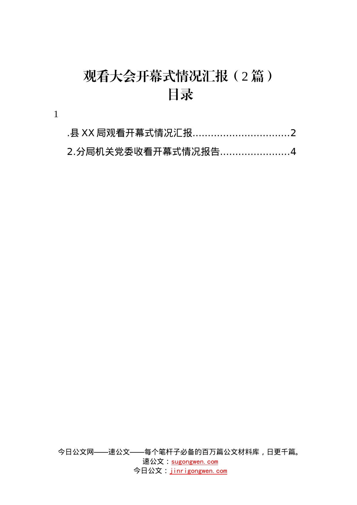 观看大会开幕式情况汇报2篇1_第1页