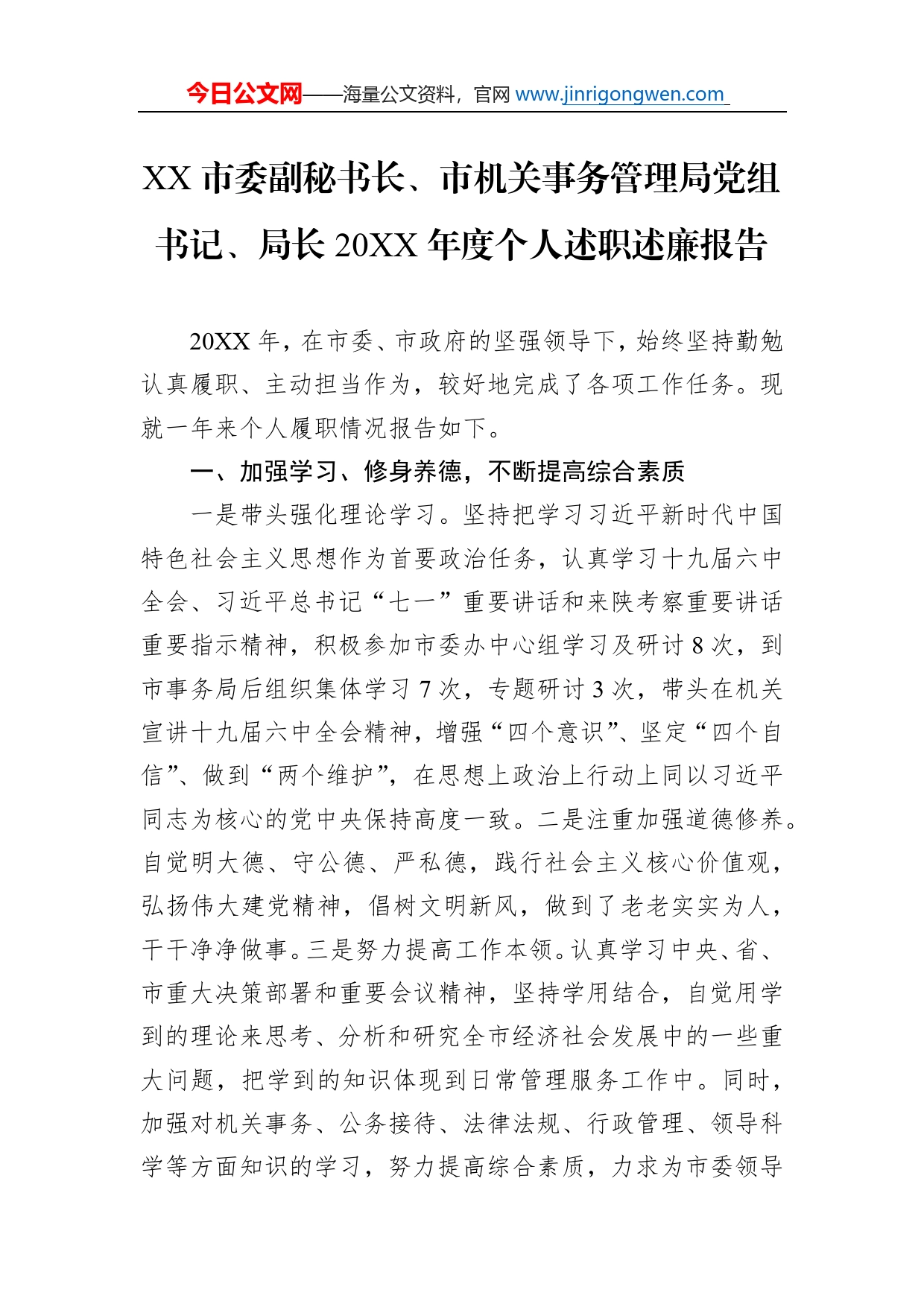 市委副秘书长、市机关事务管理局党组书记、局长20年度个人述职述廉报告（20220228）_第1页