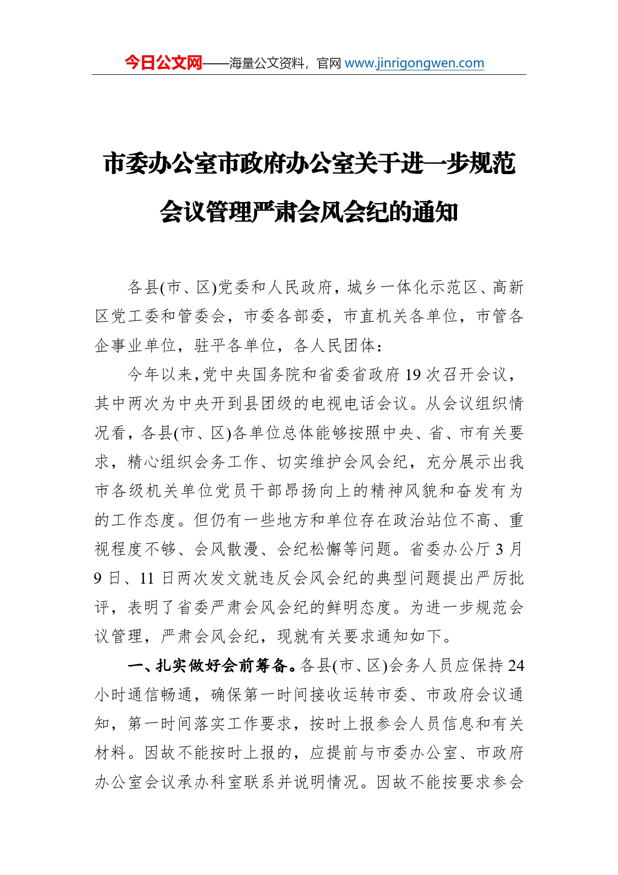 市委办公室市政府办公室关于进一步规范会议管理严肃会风会纪的通知_第1页