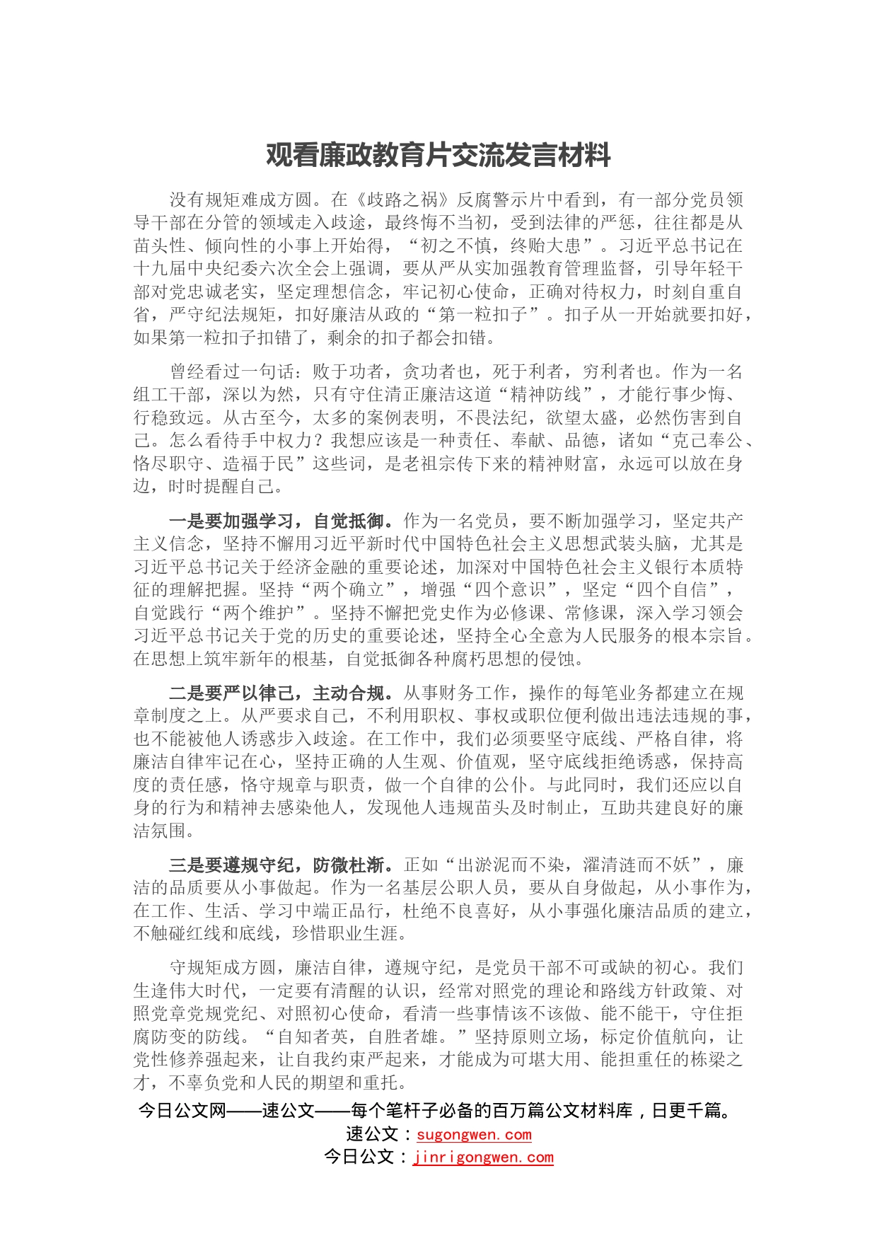 观看廉政教育片交流发言材料_第1页