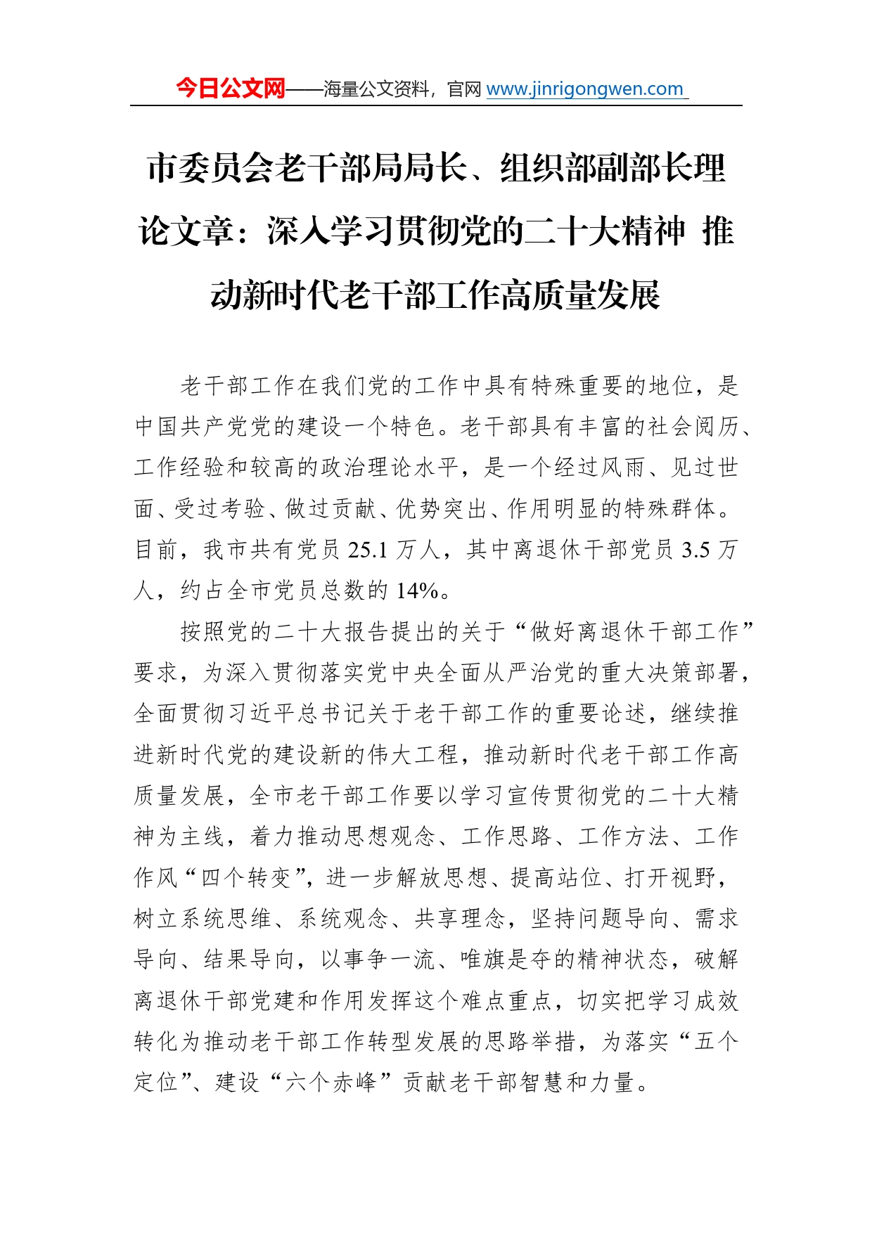 市委员会老干部局局长、组织部副部长理论文章：深入学习贯彻党的二十大精神推动新时代老干部工作高质量发展（20221215）5_第1页