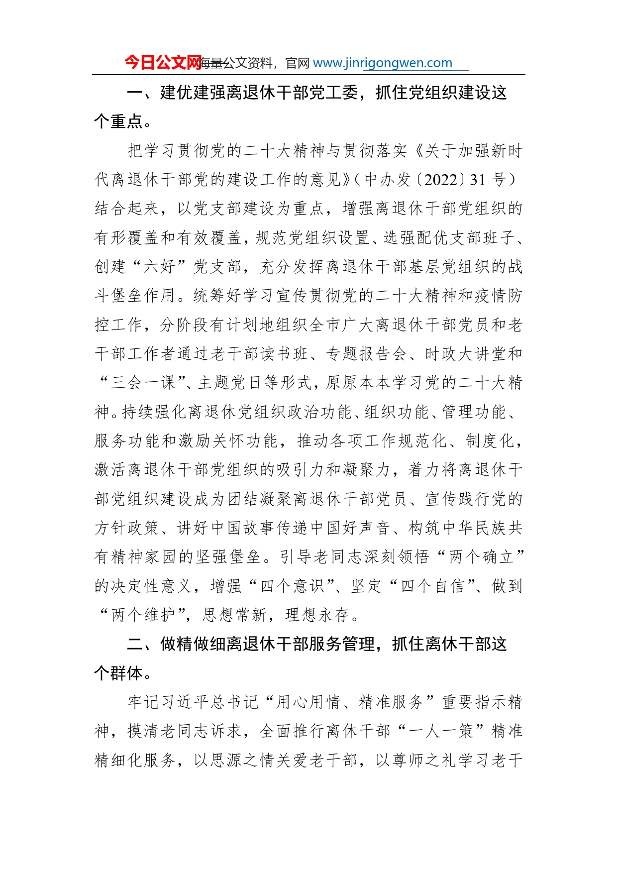 市委员会老干部局局长、组织部副部长理论文章：深入学习贯彻党的二十大精神推动新时代老干部工作高质量发展（20221215）5_第2页